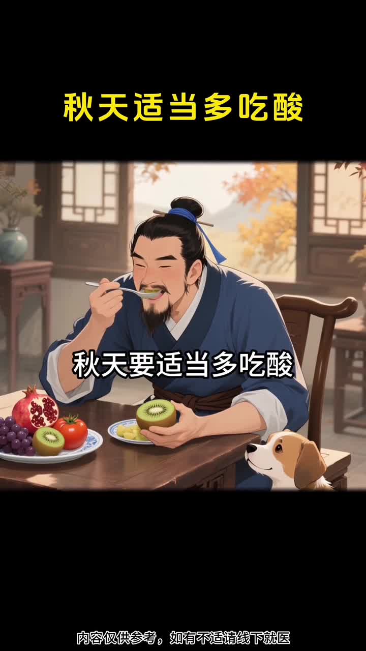 秋天适当多吃酸天然食材更养身你吃对了吗