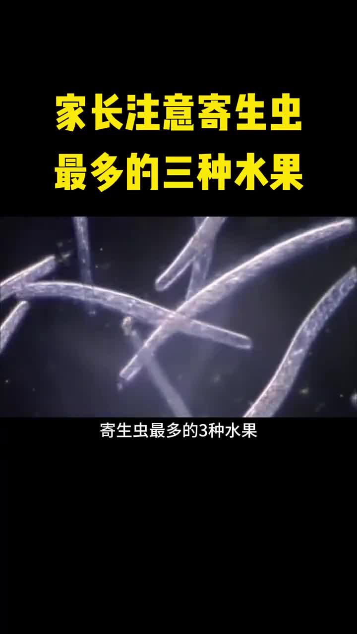 家长注意这几种水果寄生虫最多