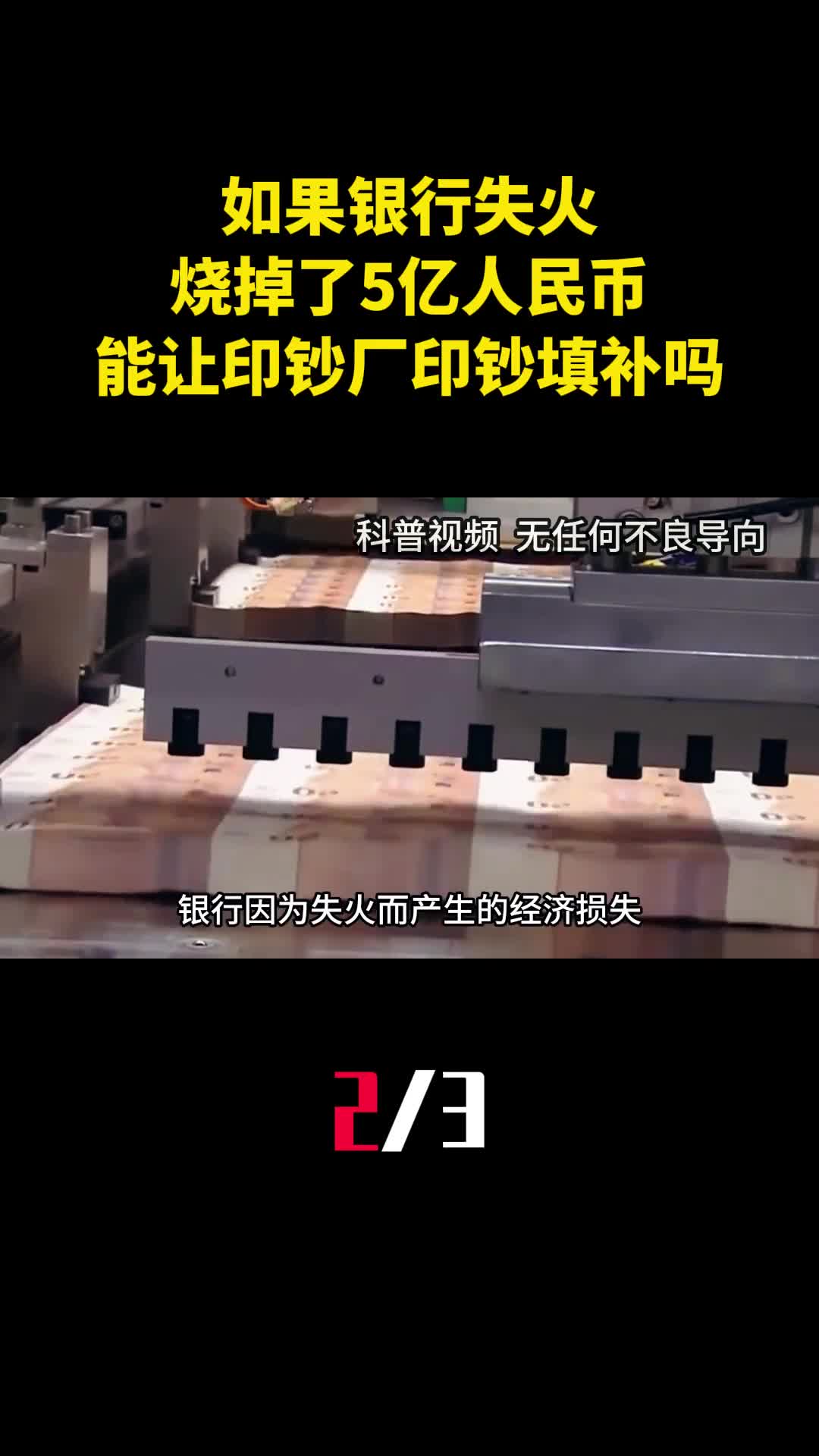 如果银行失火烧掉了5亿人民币能直接让印钞厂印钞填补吗2