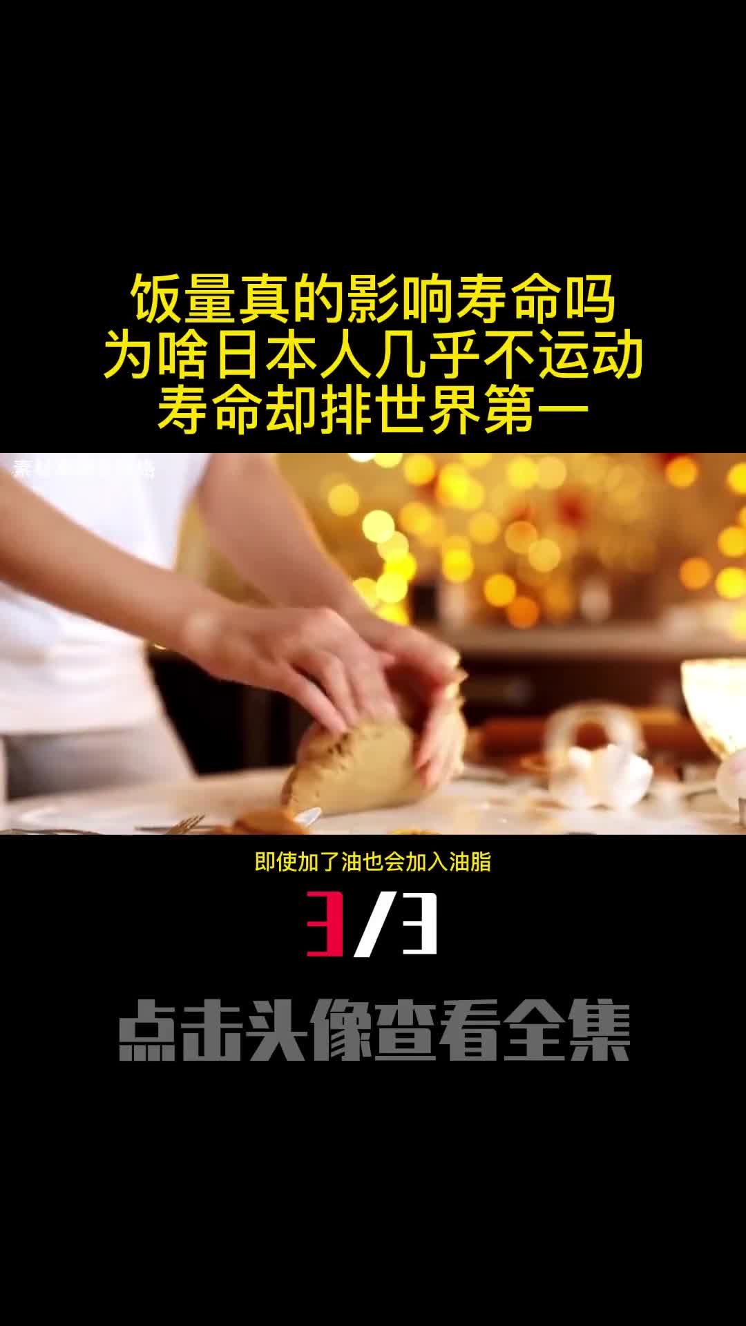 饭量真的影响寿命吗为啥日本人几乎不运动寿命却排世界第一3