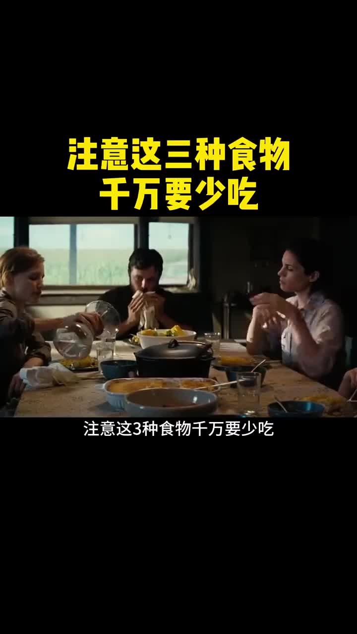 这三种食物千万要少吃哦