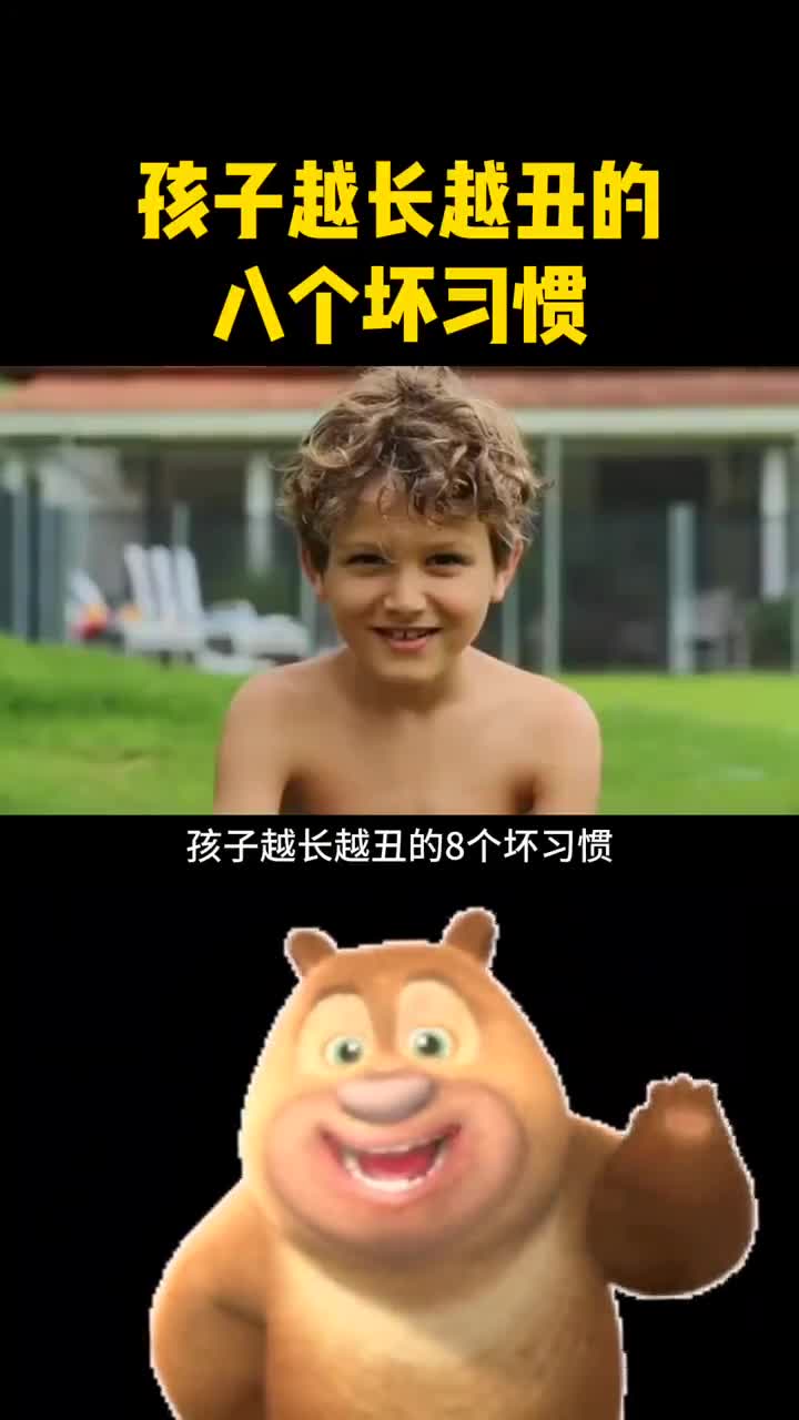 孩子越长越丑的八个坏习惯