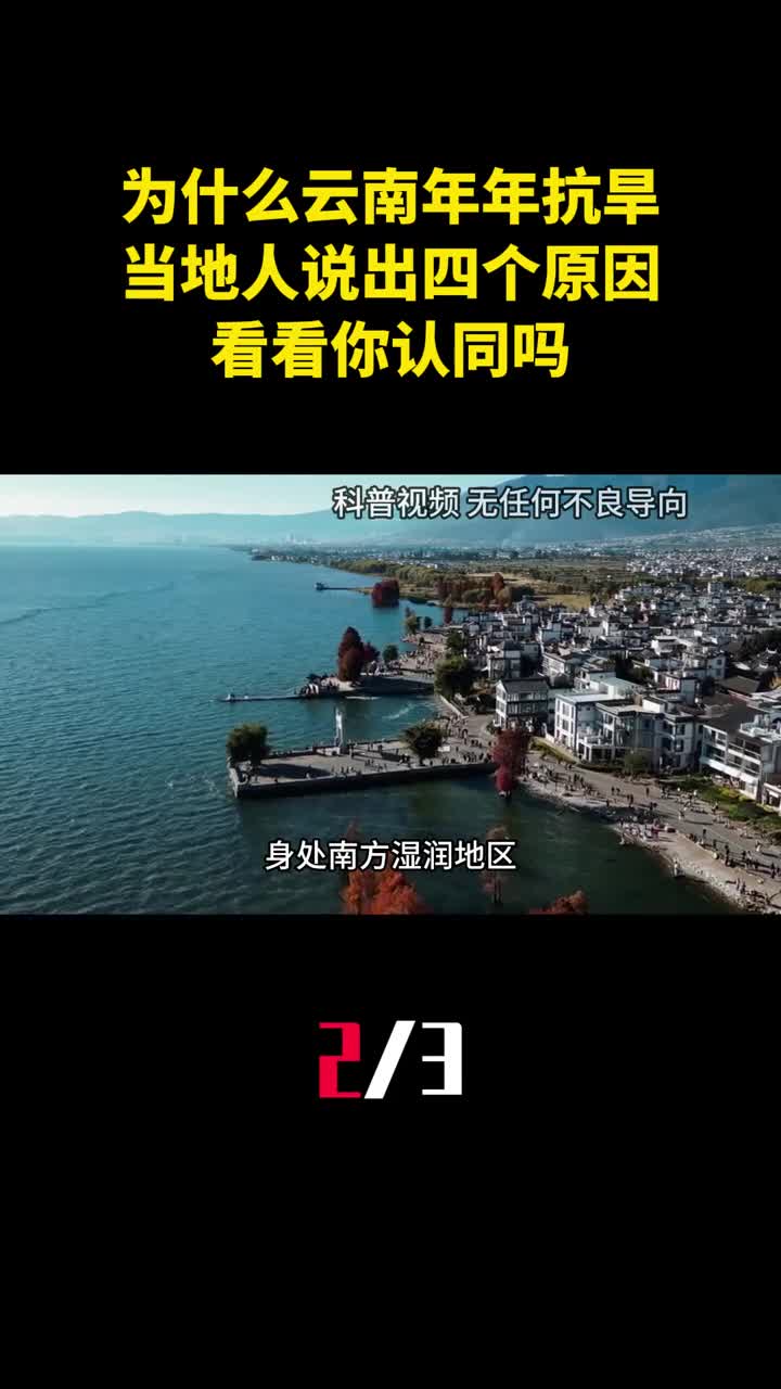 为什么云南年年抗旱当地人说出四个原因看看你认同吗2