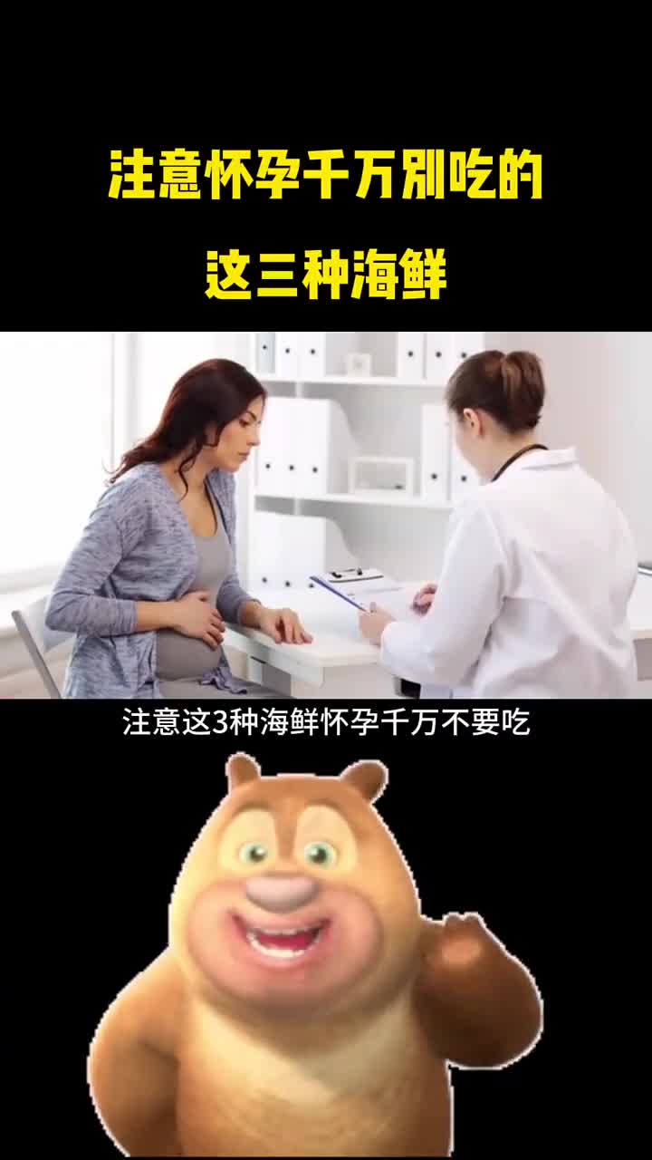 怀孕千万别吃的这三种海鲜
