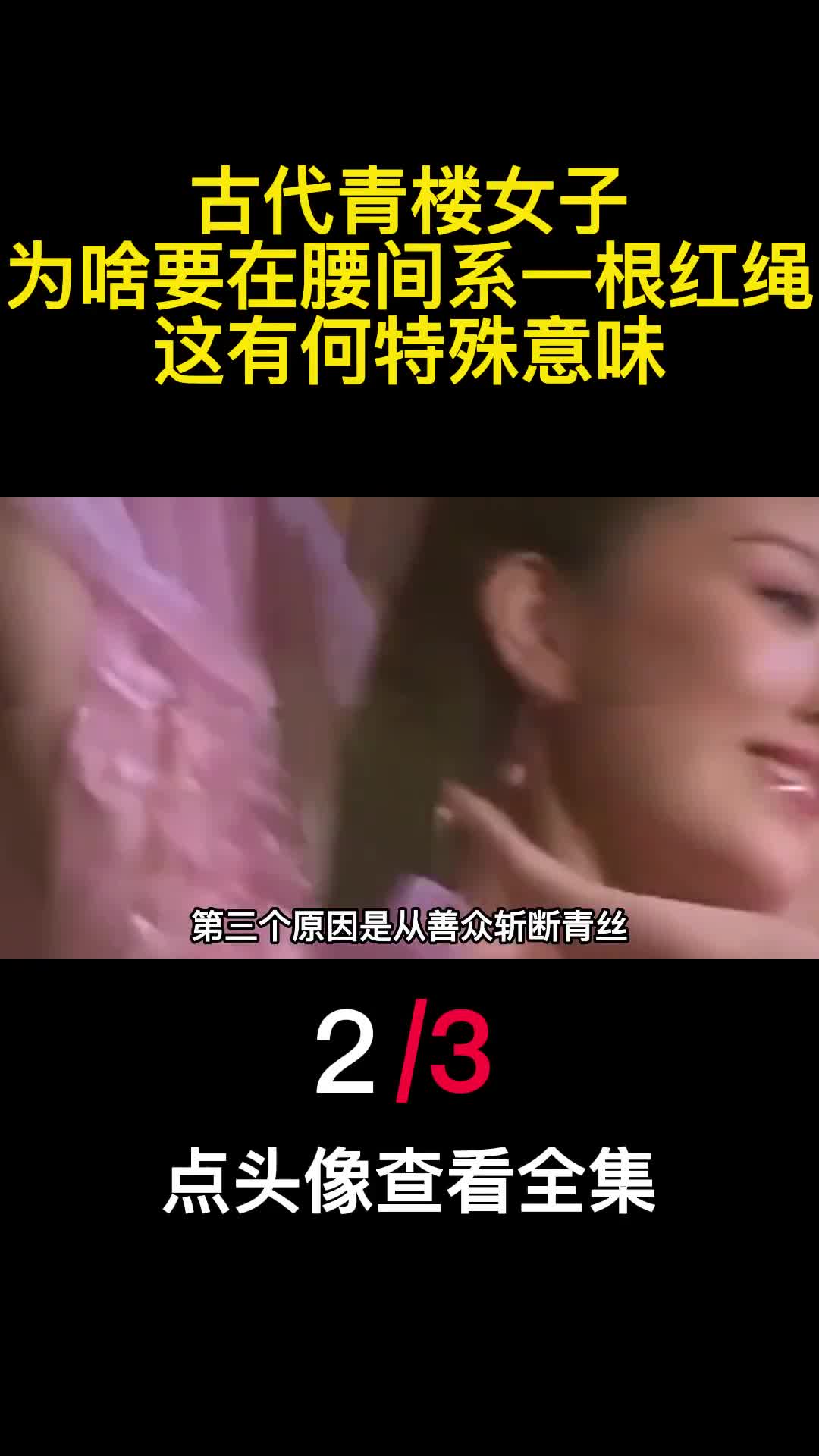 古代青楼女子为啥要在腰间系一根红绳这有何特殊意味2