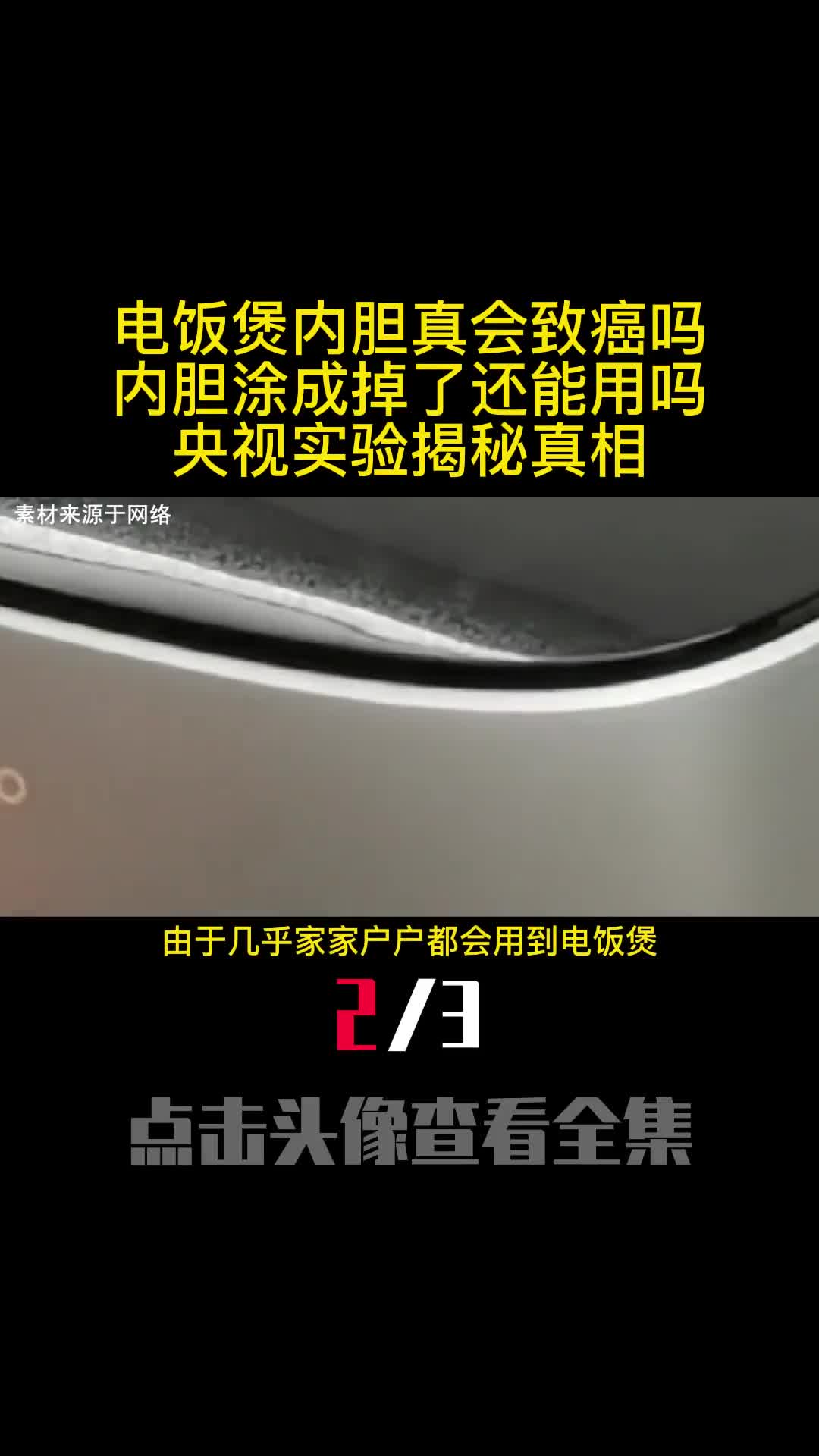 电饭煲内胆真会致癌吗内胆涂成掉了还能用吗央视实验揭秘真相2