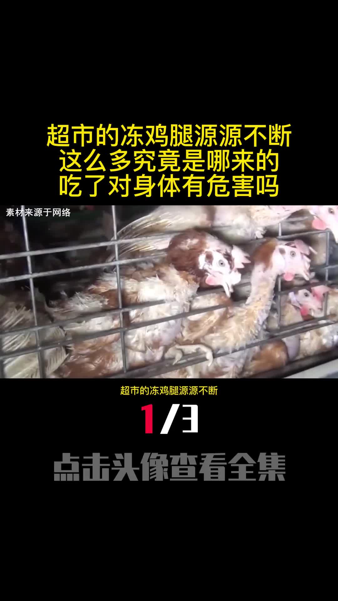 超市的冻鸡腿源源不断这么多究竟是哪来的吃了对身体有危害吗1