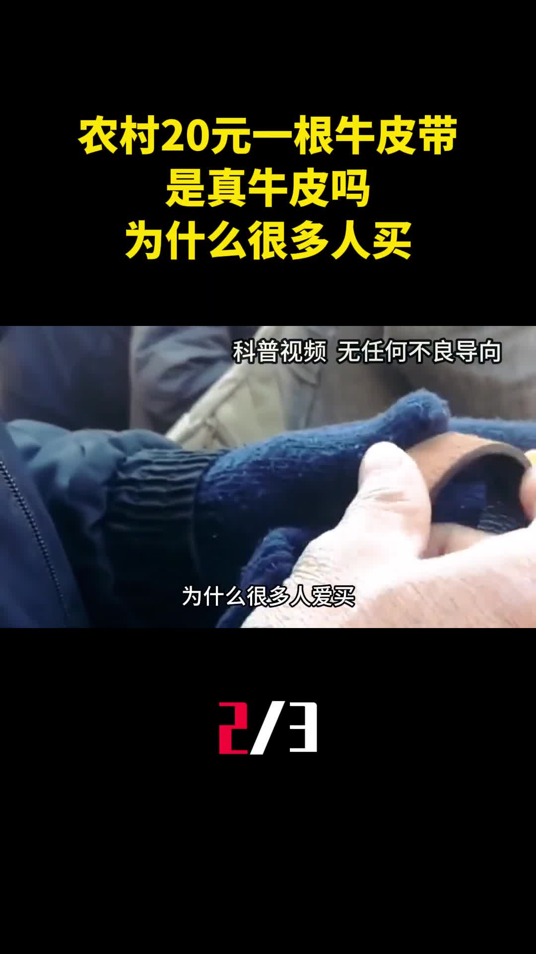 农村大集20元一根现割牛皮带是真牛皮吗为什么很多人买2