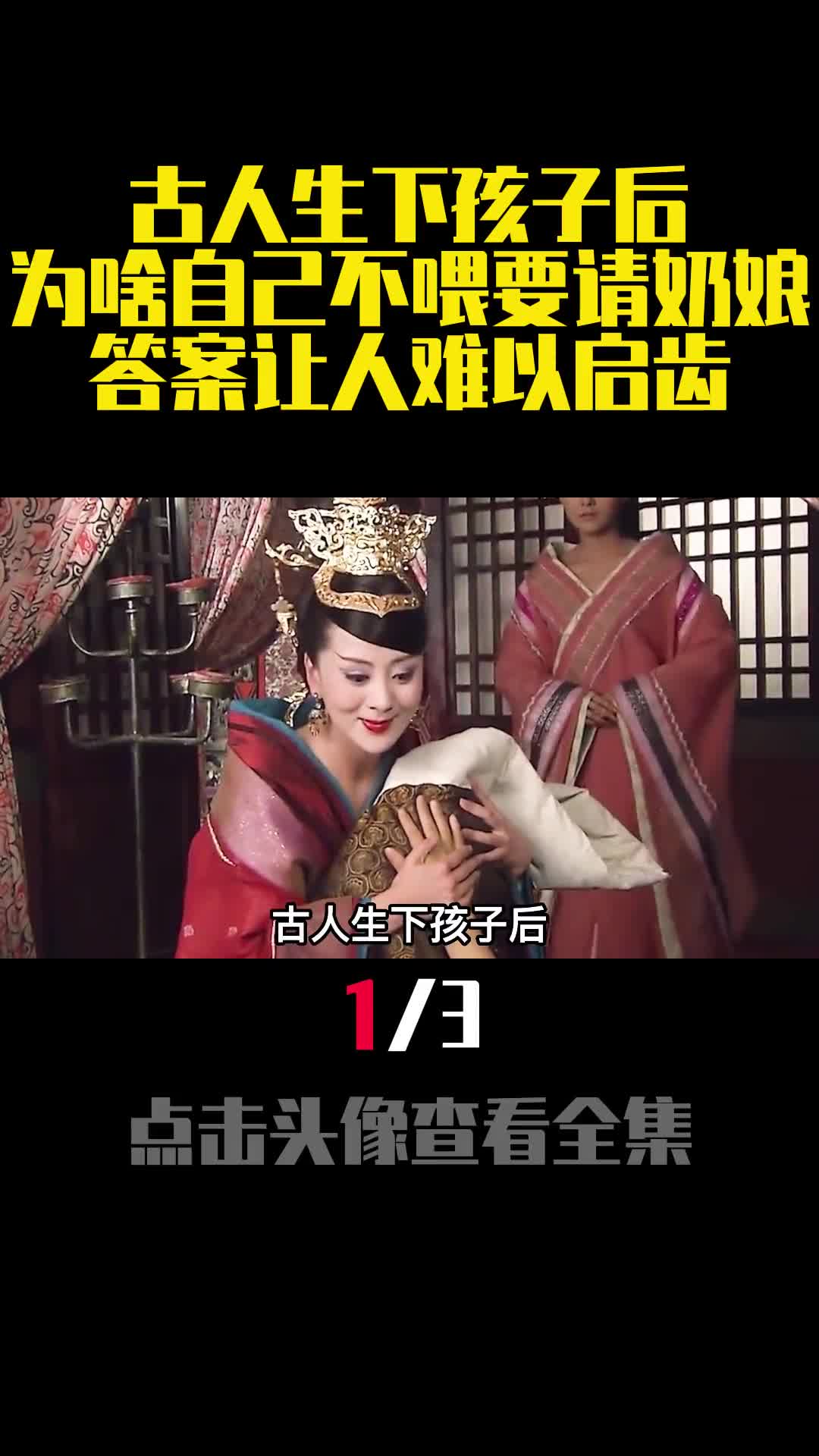 古人生下孩子后为啥自己不喂要请奶娘答案让人难以启齿1