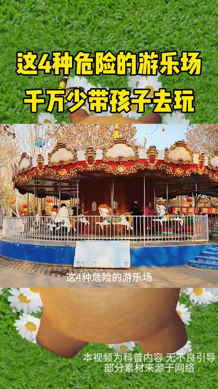 这四种危险的游乐场千万少带孩子去玩