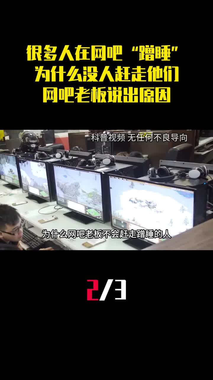 很多人在网吧蹭睡为什么没人赶走他们网吧老板说出原因2