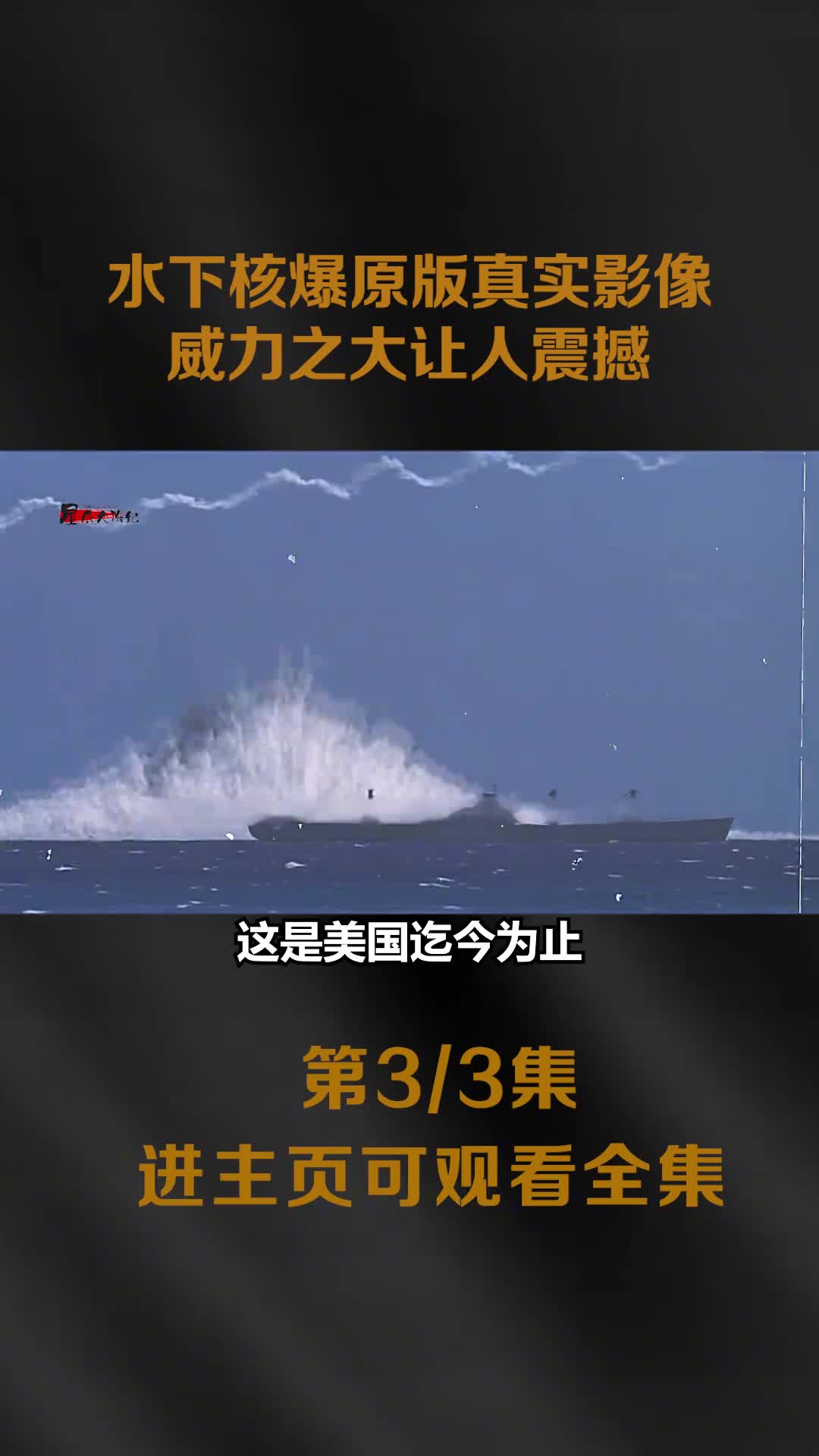 美国三次水下核爆影像航母被掀翻军舰被撕碎冲上云霄毁灭性威力