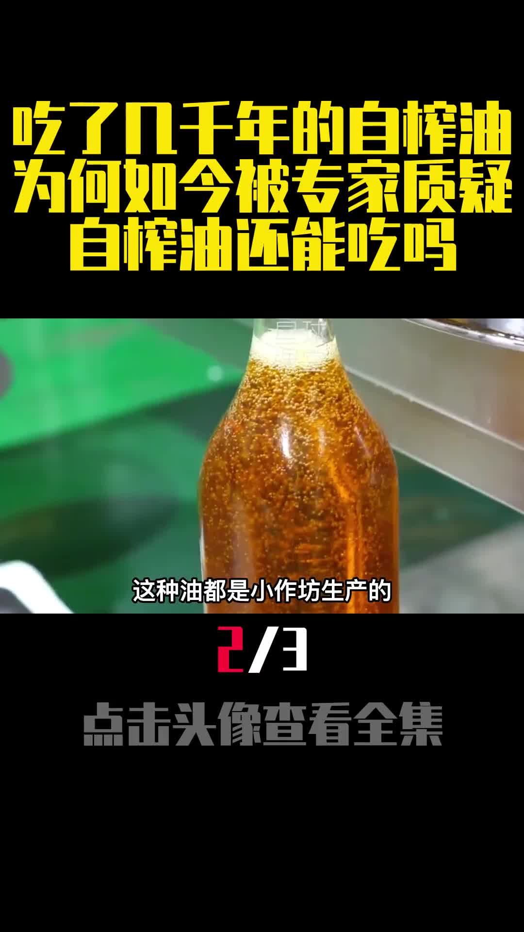 吃了几千年的自榨油为何如今被专家质疑自榨油还能吃吗2