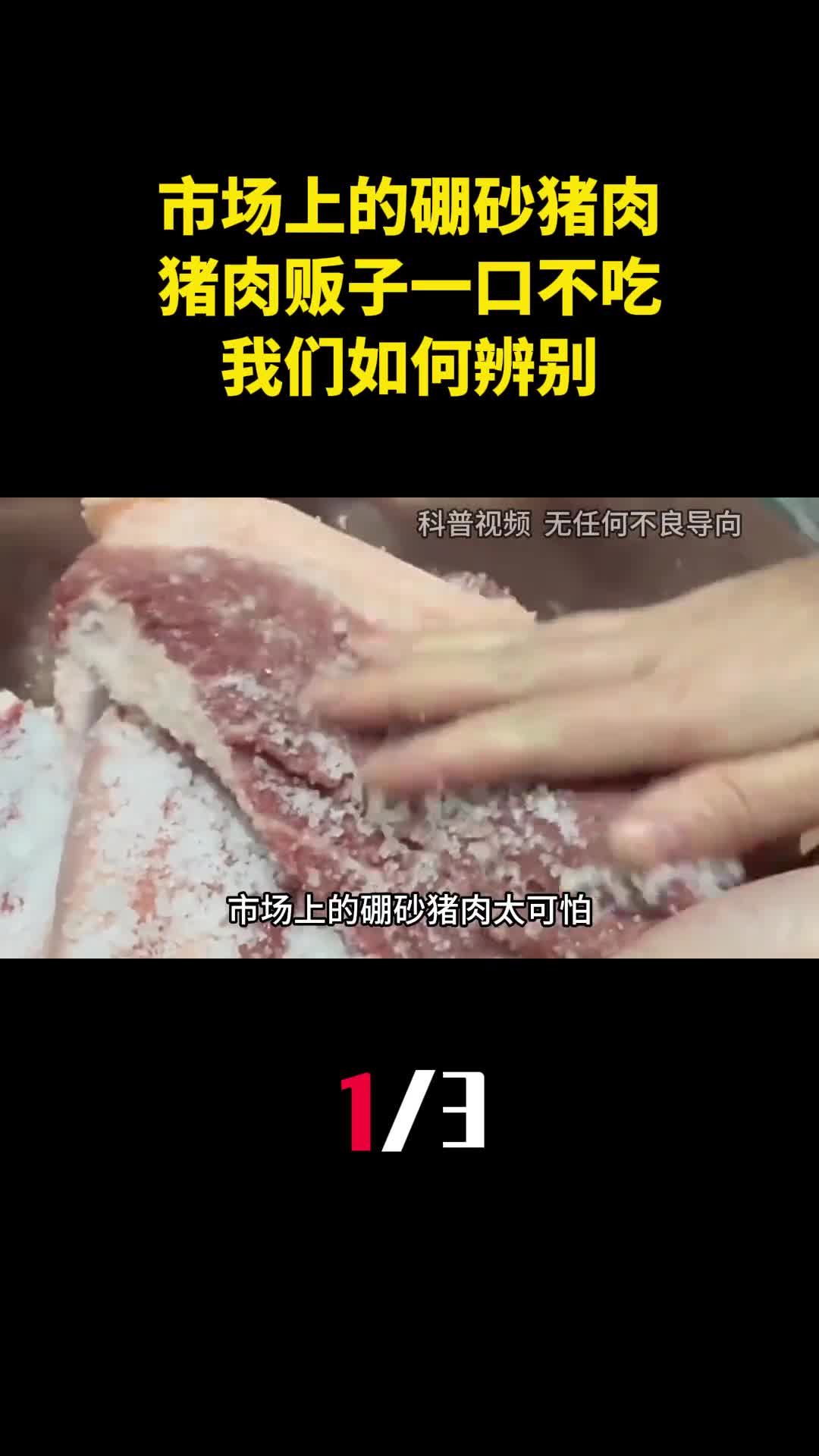 市场上的硼砂猪肉太可怕猪肉贩子一口不吃我们如何辨别1