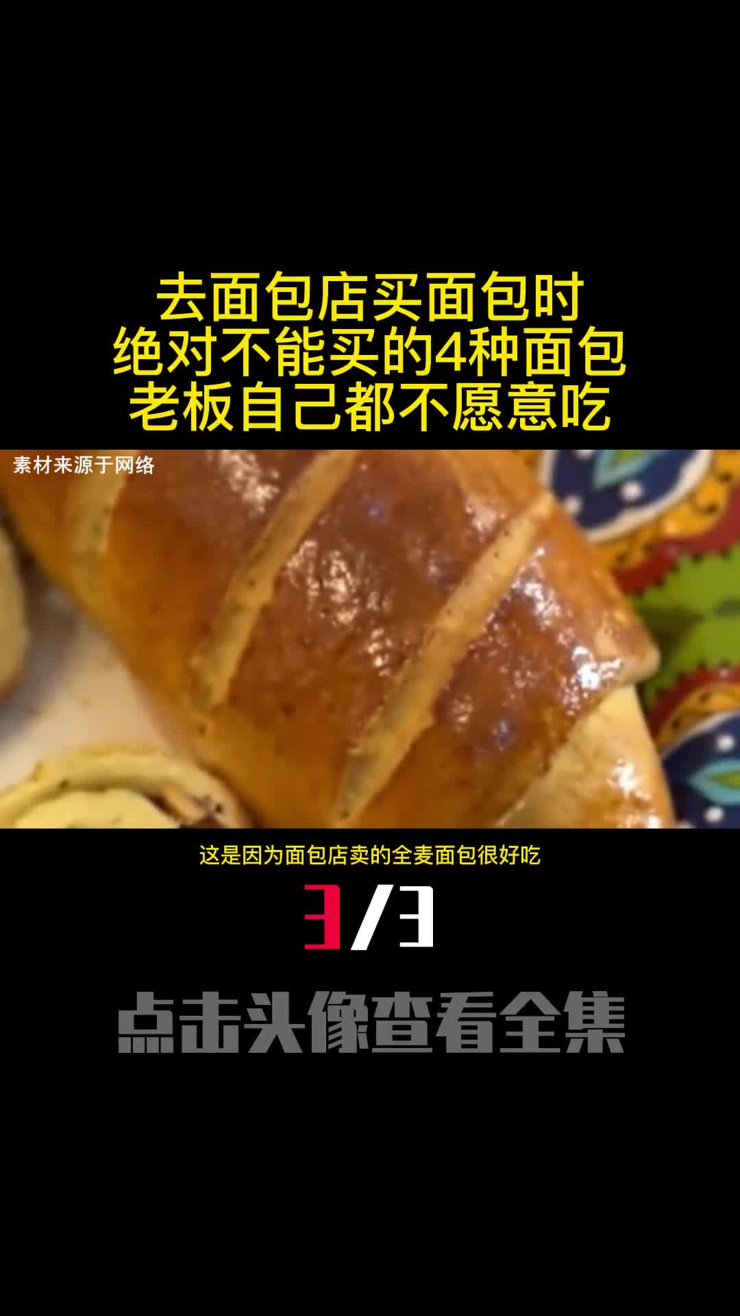 去面包店买面包时绝对不能买的4种面包老板自己都不愿意吃3