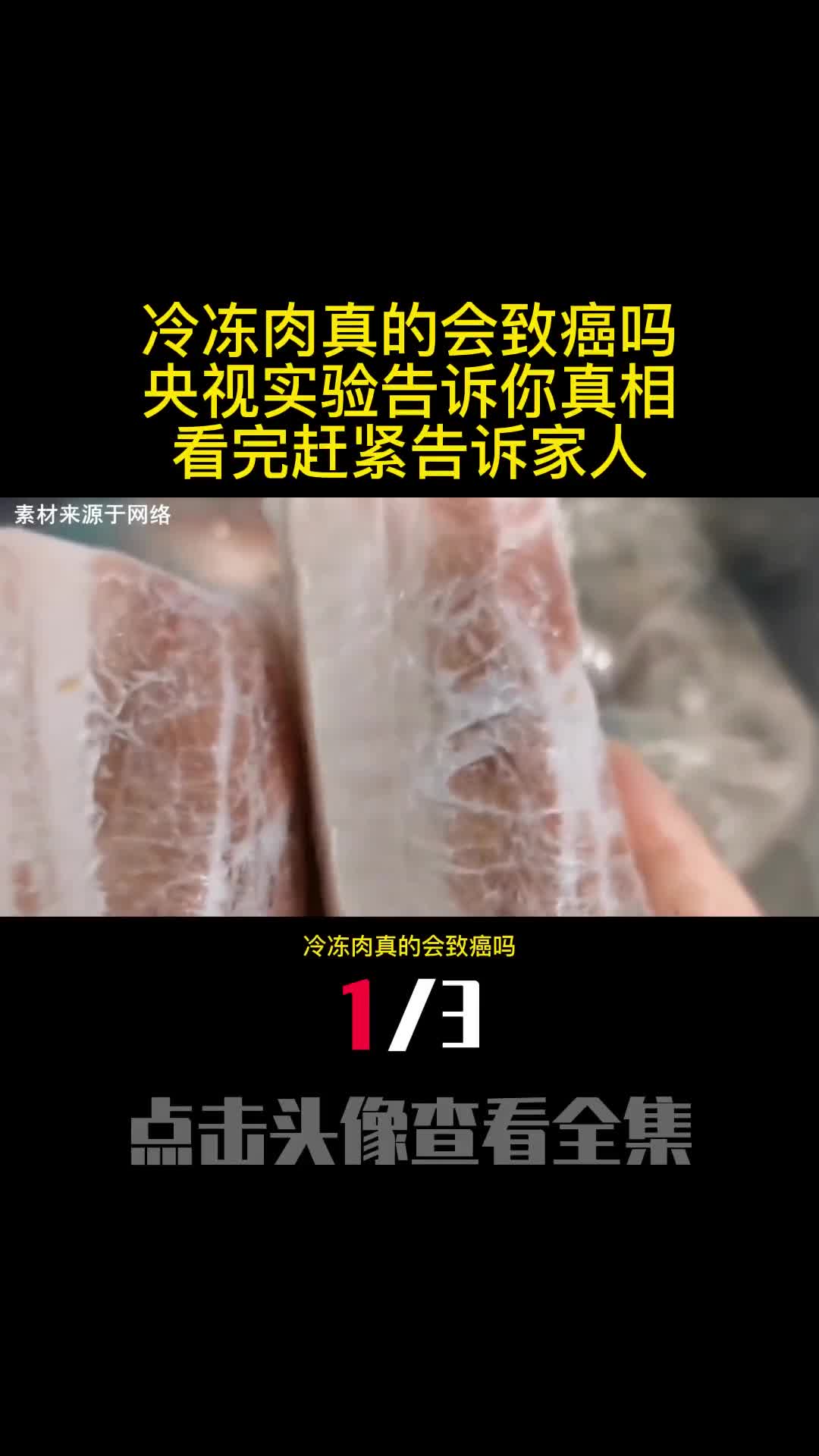 冷冻肉真的会致癌吗央视实验告诉你真相看完赶紧告诉家人1