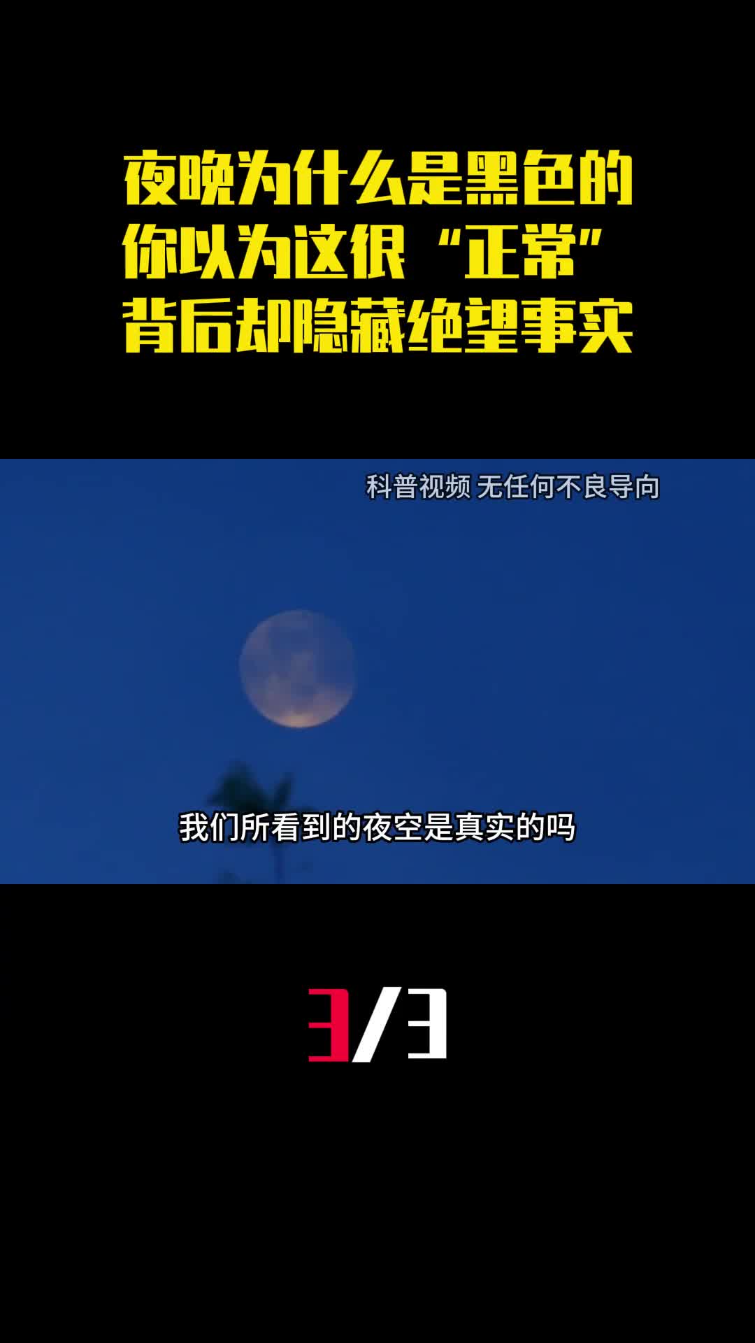 夜晚为什么是黑色的你以为这很正常背后却隐藏绝望的事实3