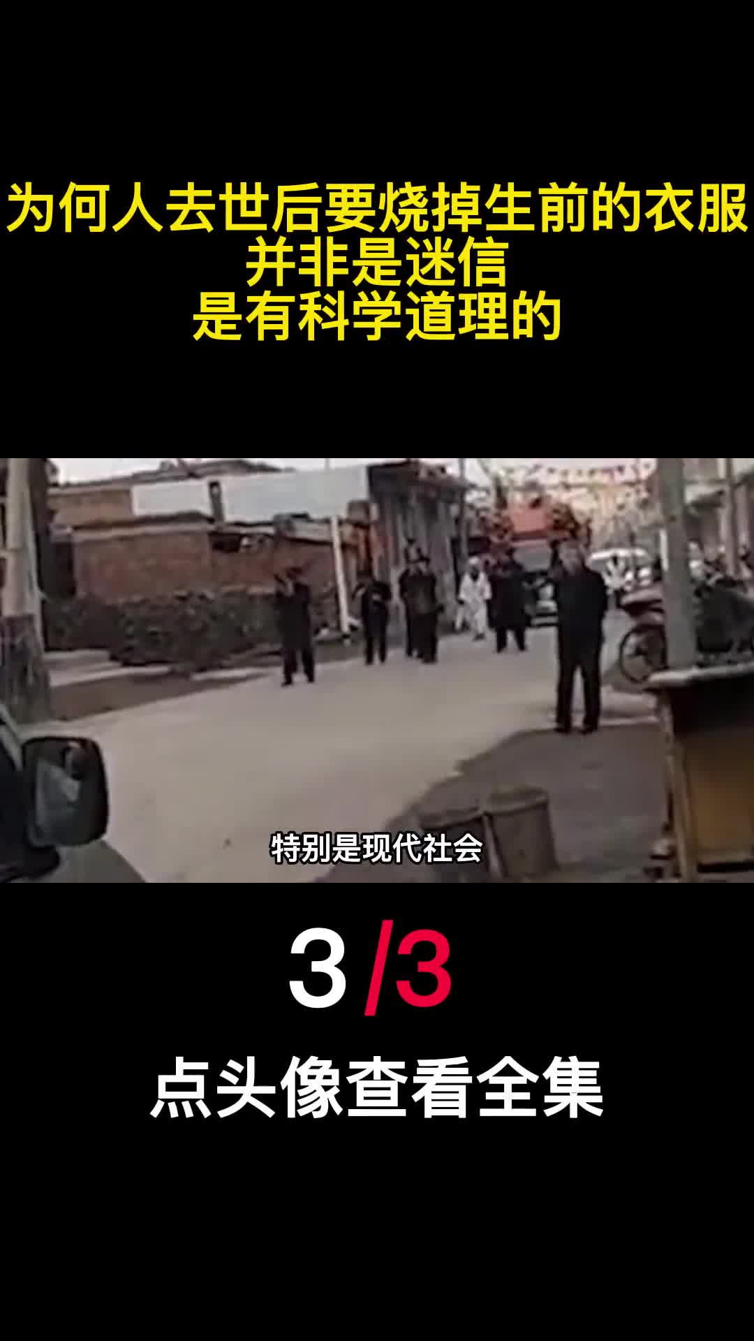 为何人去世后要烧掉生前的衣服并非是迷信是有科学道理的3