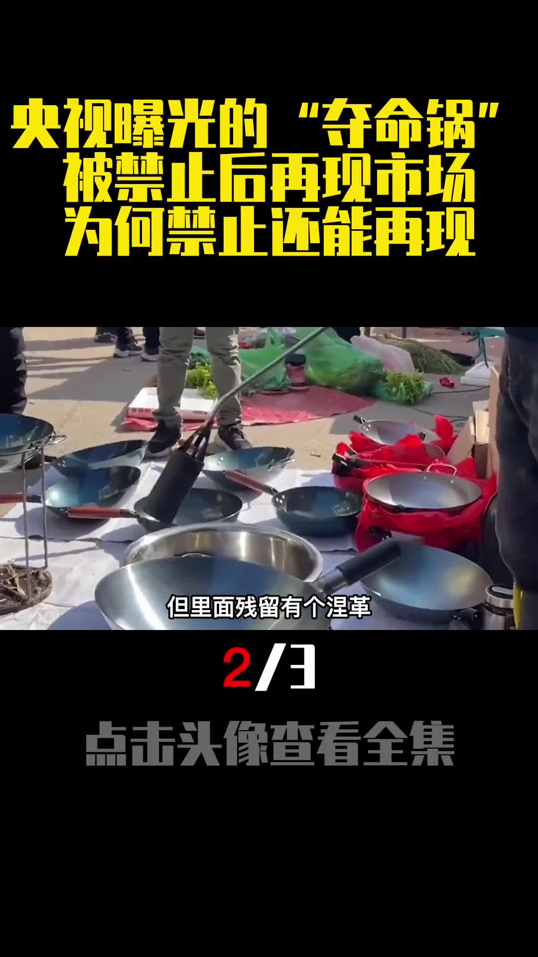 央视曝光的夺命锅被禁止后再现市场为何禁止还能再现2