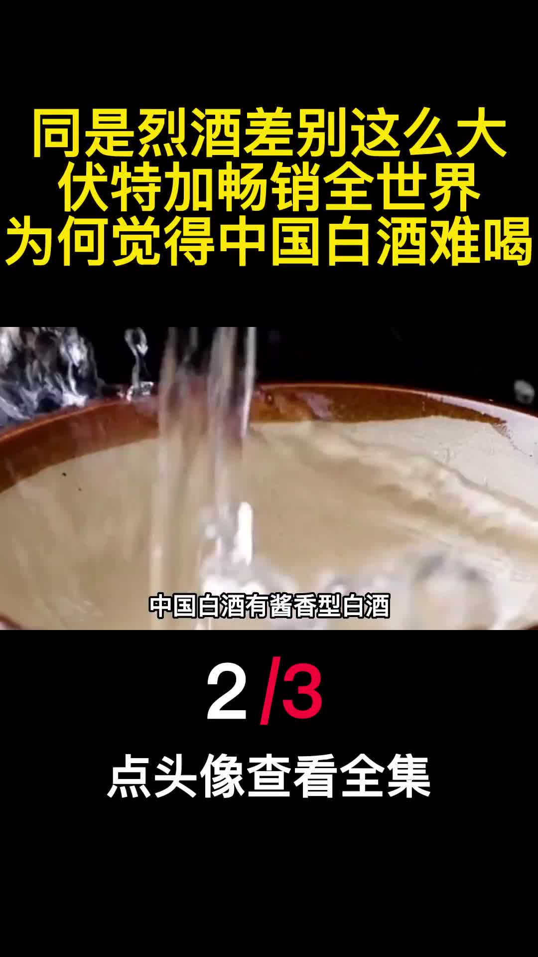 同是烈酒差别这么大伏特加畅销全世界为何觉得中国白酒难喝2