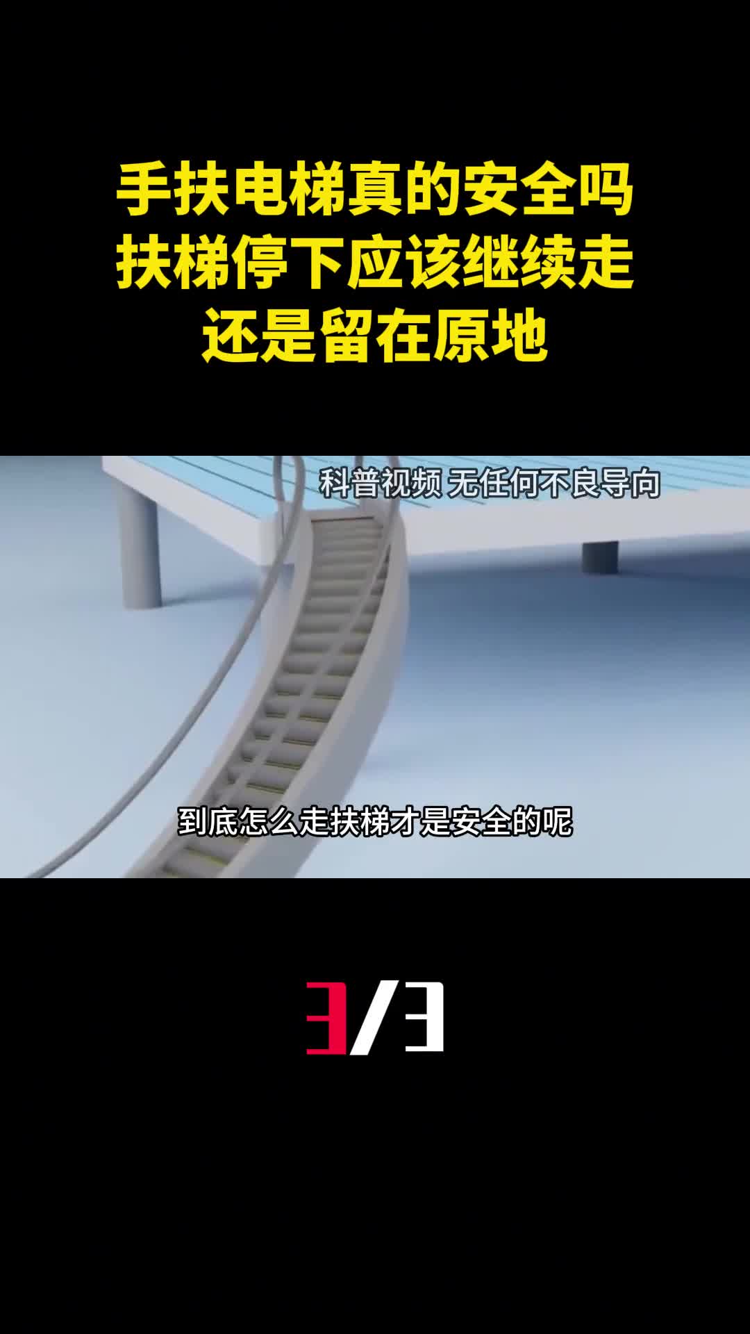 手扶电梯真的安全吗扶梯停下时应该继续走还是留在原地3