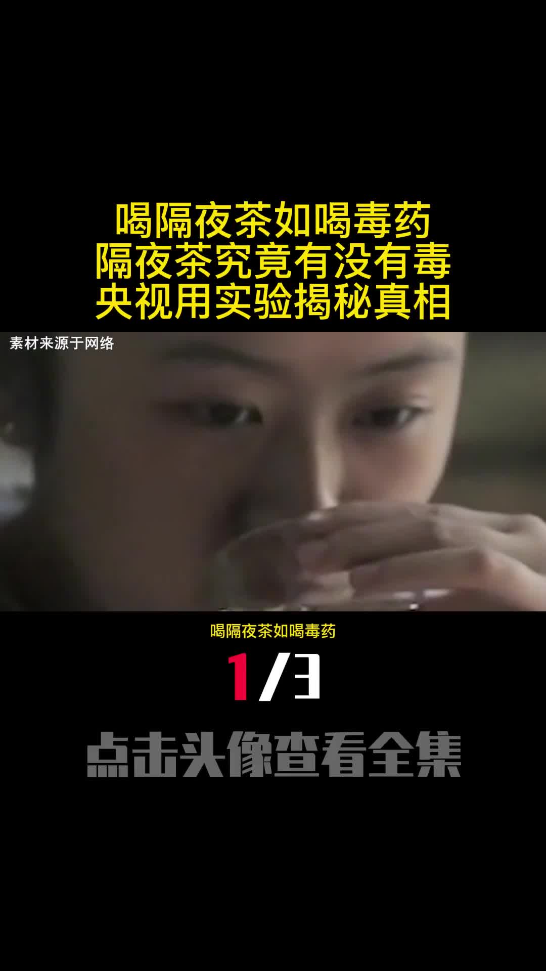 喝隔夜茶如喝毒药隔夜茶究竟有没有毒央视用实验揭秘真相1