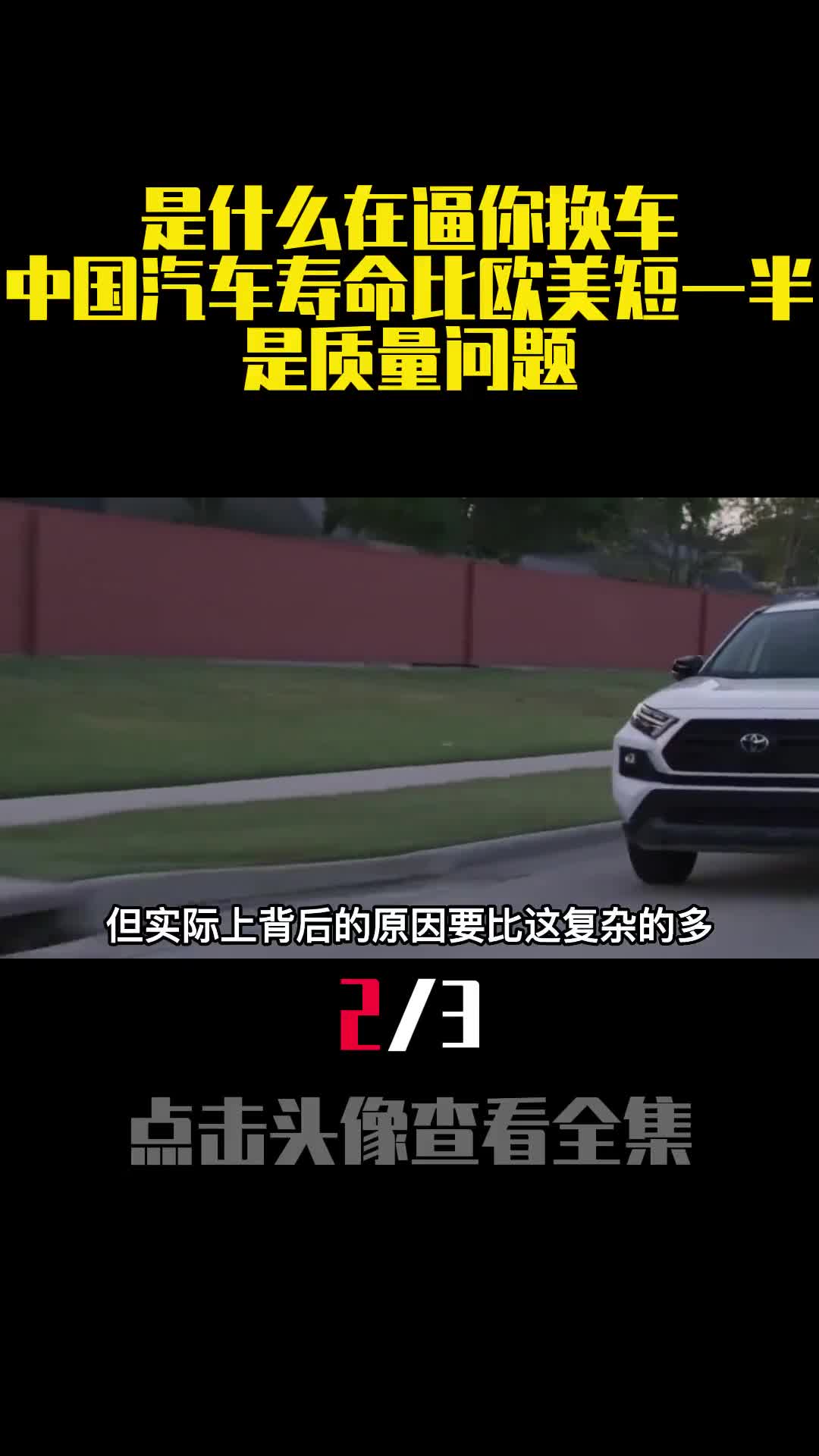 是什么在逼你换车中国汽车寿命比欧美短一半是质量问题2
