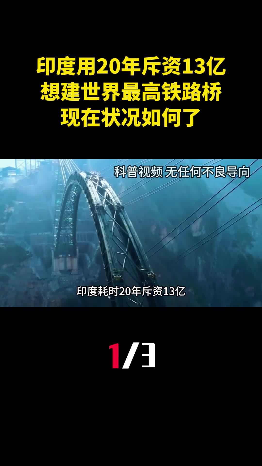 印度耗时20年斥资13亿想建世界最高铁路桥现在状况如何了1