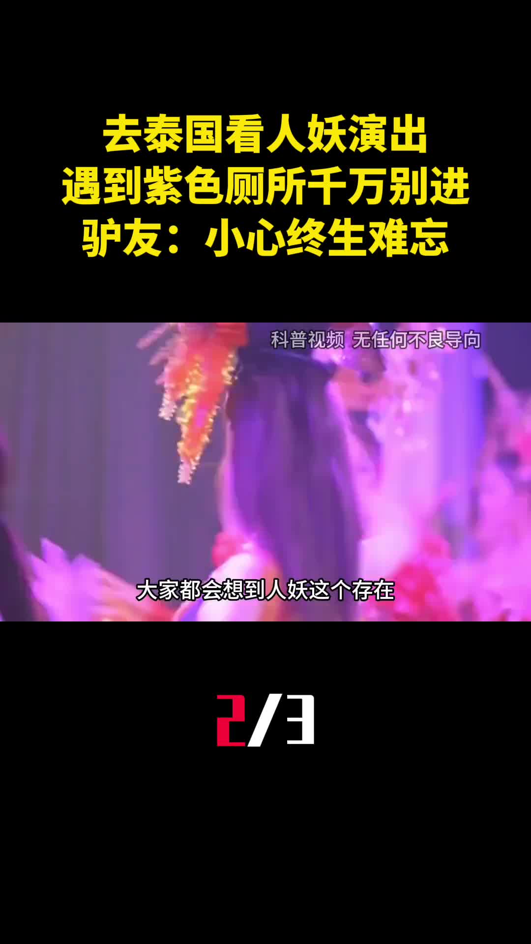 去泰国看人妖演出遇到紫色厕所千万别进驴友小心终生难忘2