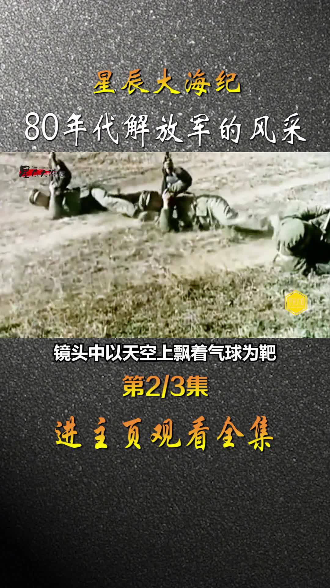 80年代我国的军人风采