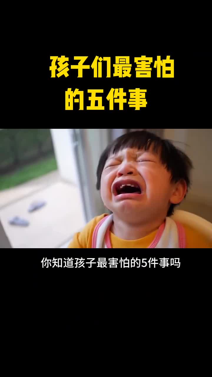 家长注意孩子最害怕这5件事
