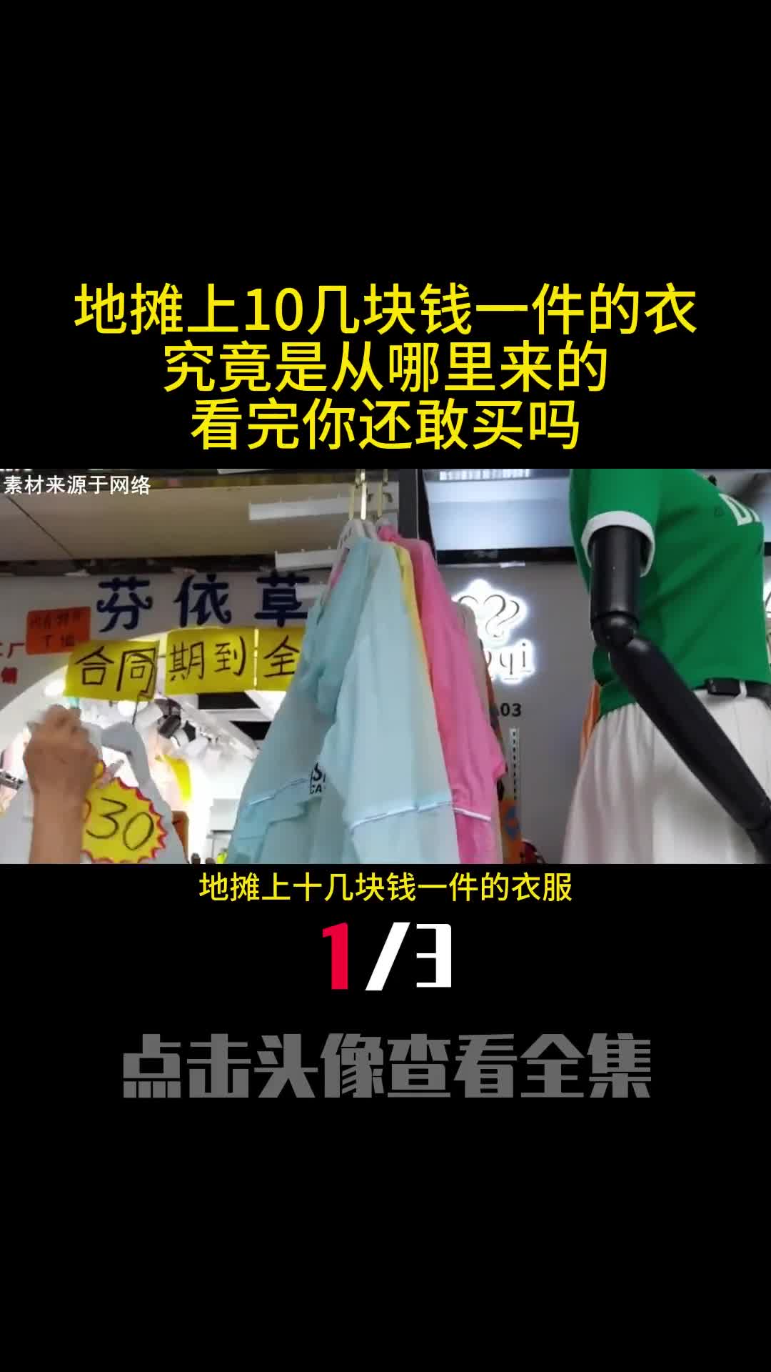 地摊上10几块钱一件的衣服究竟是从哪里来的看完你还敢买吗1