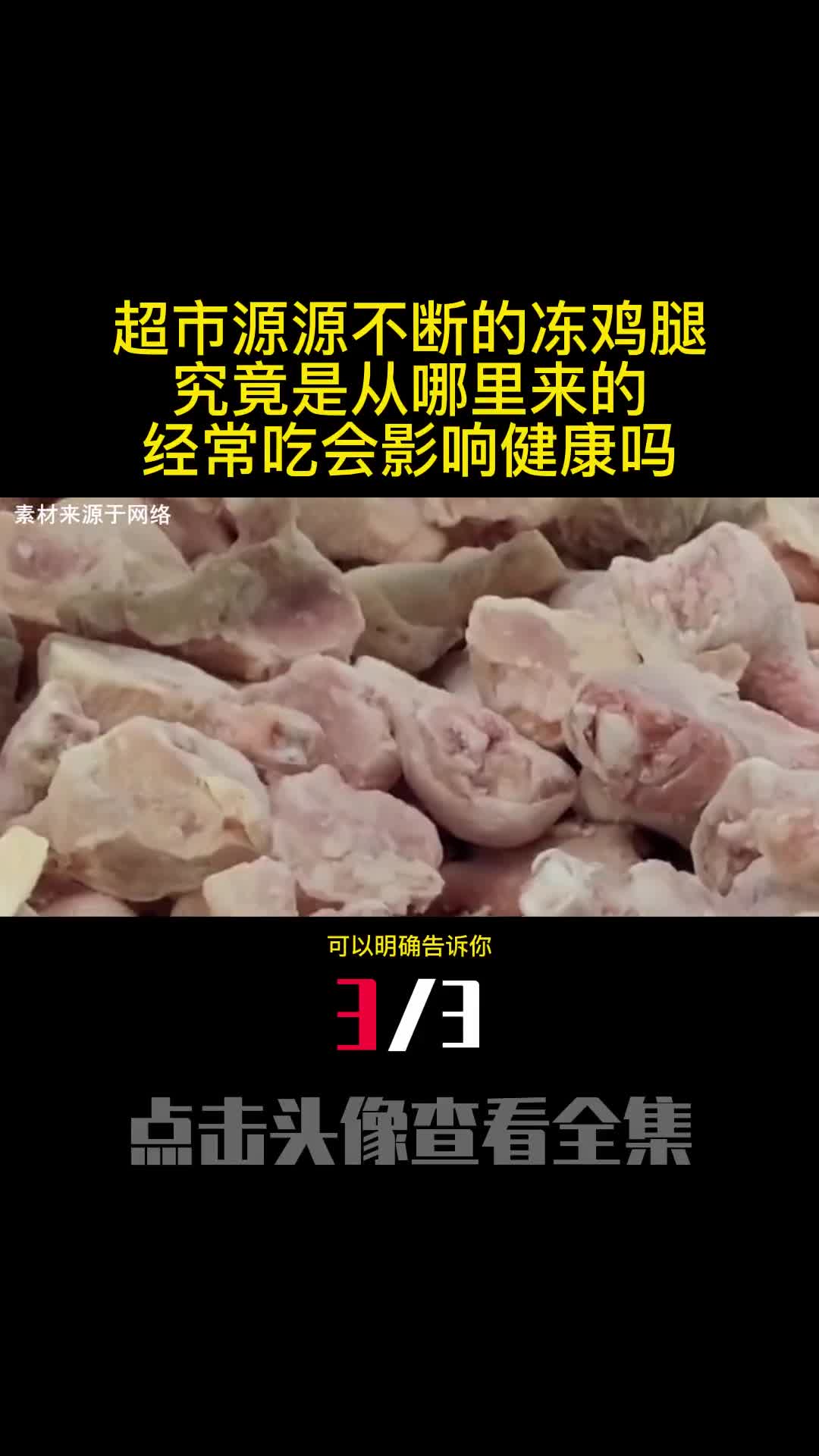 超市源源不断的冻鸡腿究竟是从哪里来的经常吃会影响健康吗3