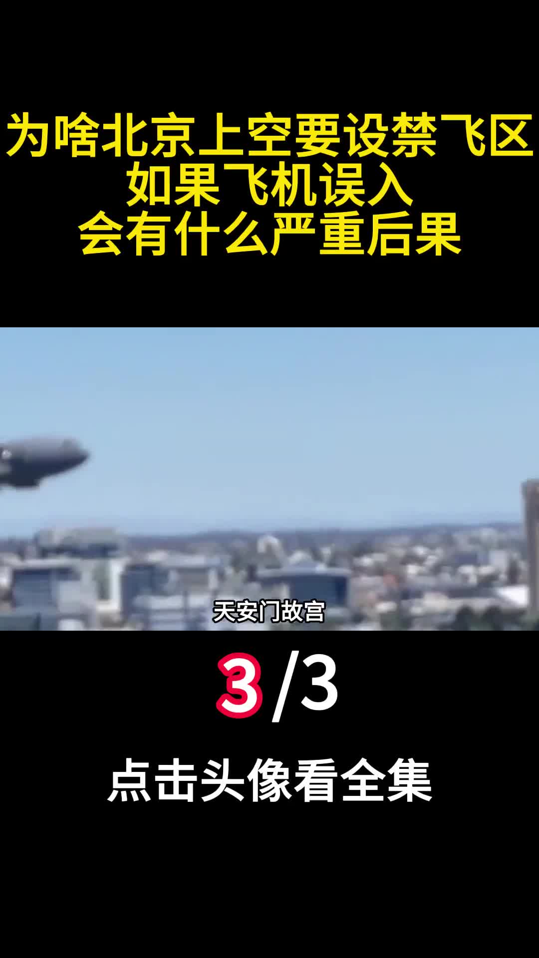为啥北京上空要设禁飞区如果飞机误入会有什么严重后果3