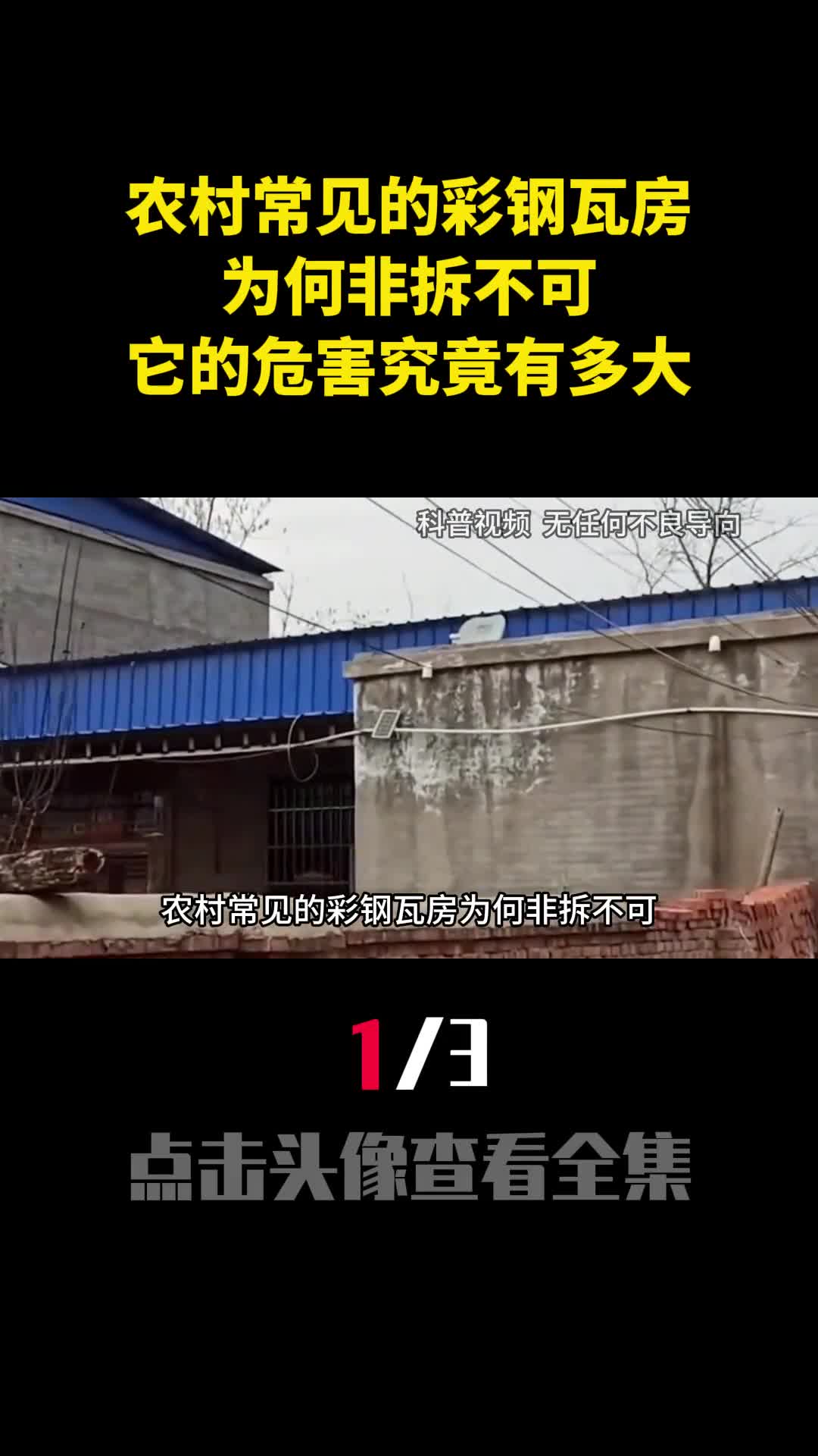 农村常见的彩钢瓦房为何非拆不可它的危害究竟有多大1