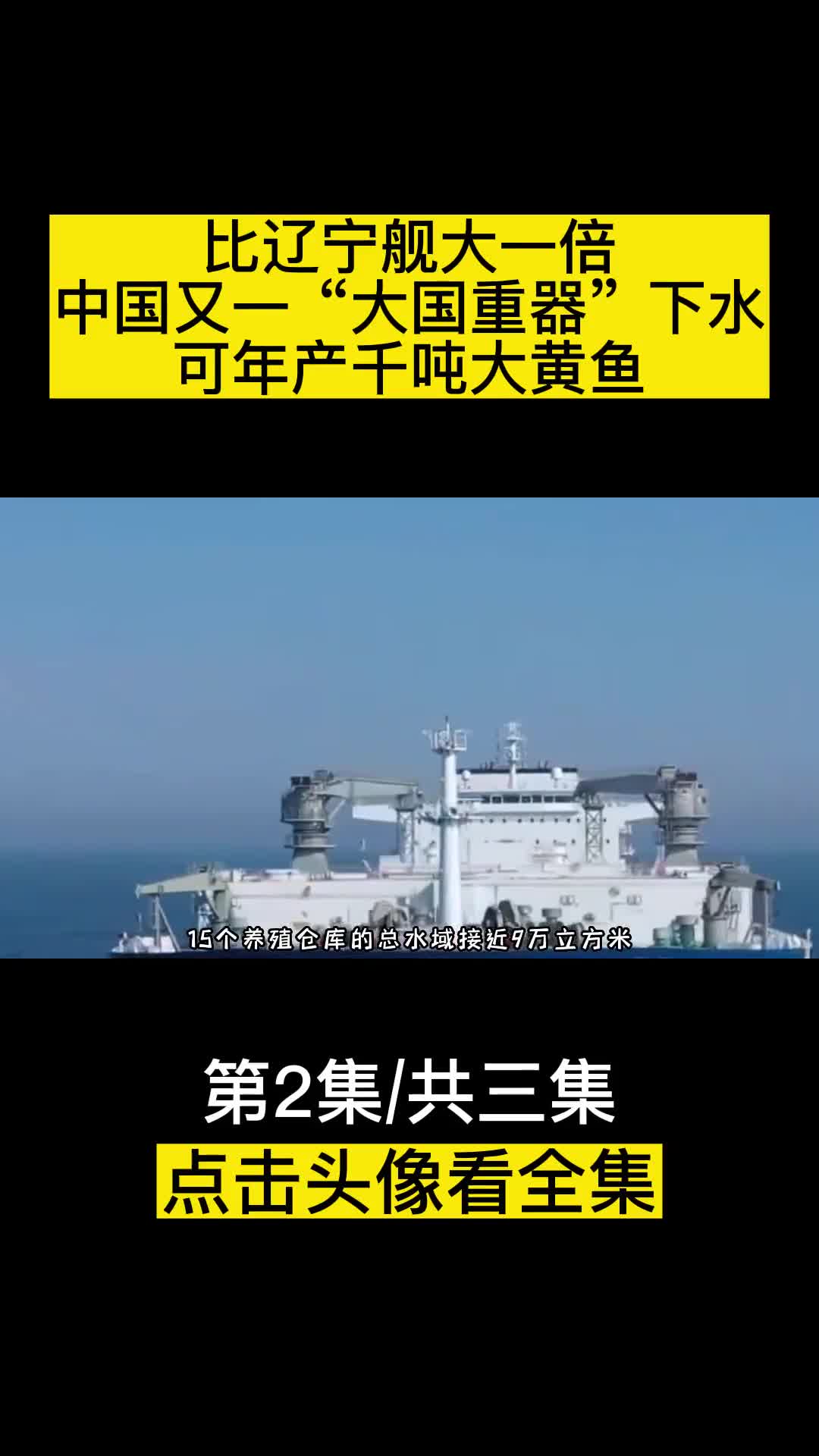 比辽宁舰大一倍中国又一大国重器下水可年产千吨大黄鱼