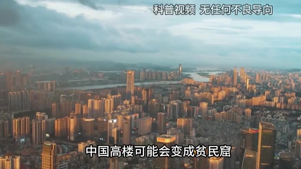 中国高楼可能会变成贫民窟欧美国家早已给出答案看完涨知识了1