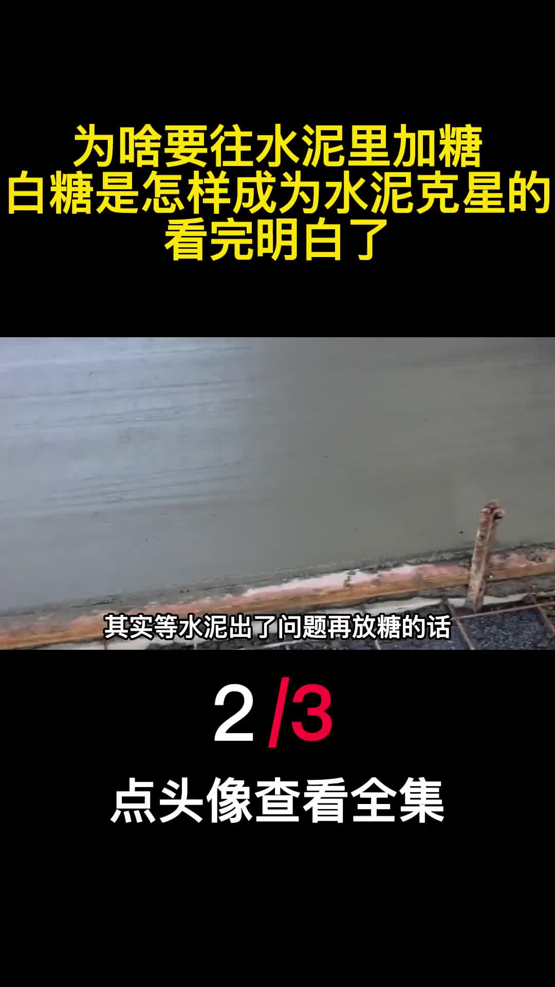 为啥要往水泥里加糖白糖是怎样成为水泥克星的看完明白了2