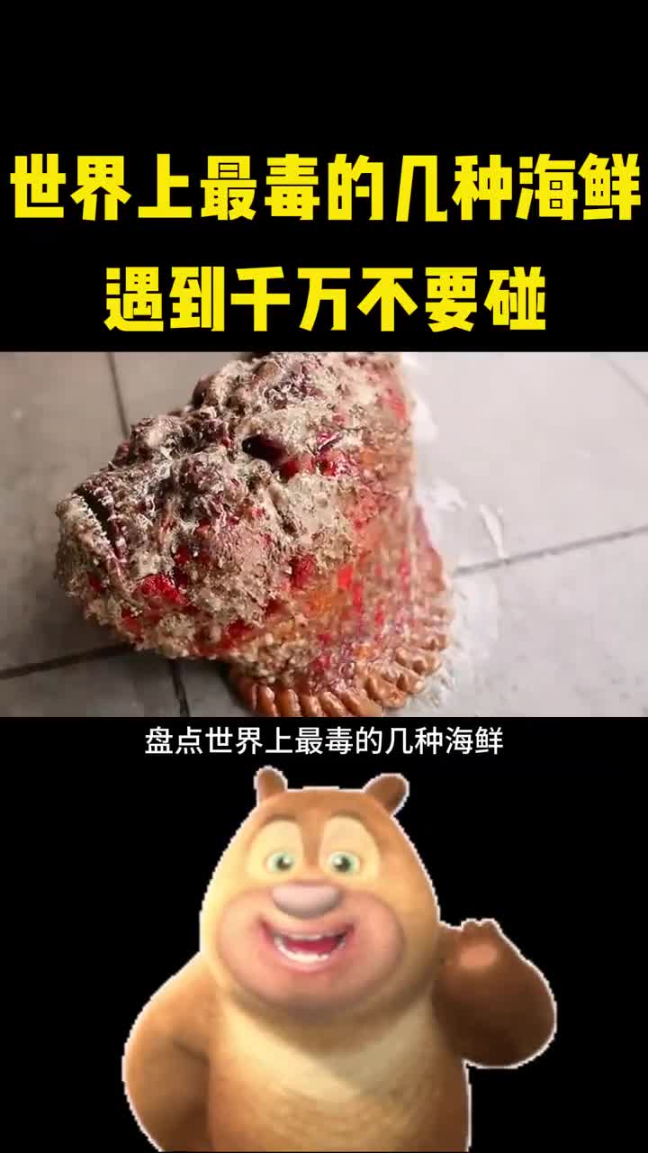 盘点世界上最毒的几种海鲜遇到千万别碰