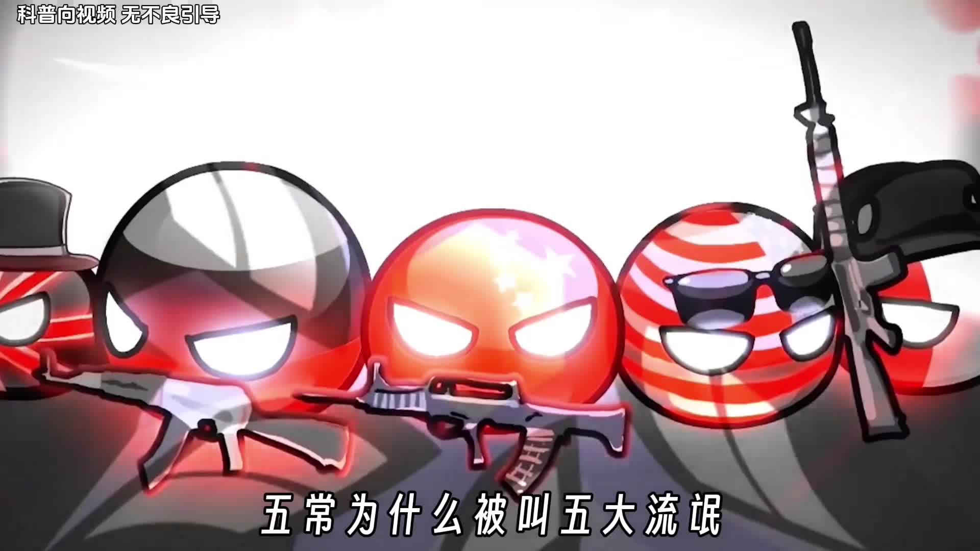 五常为什么被叫五大流氓