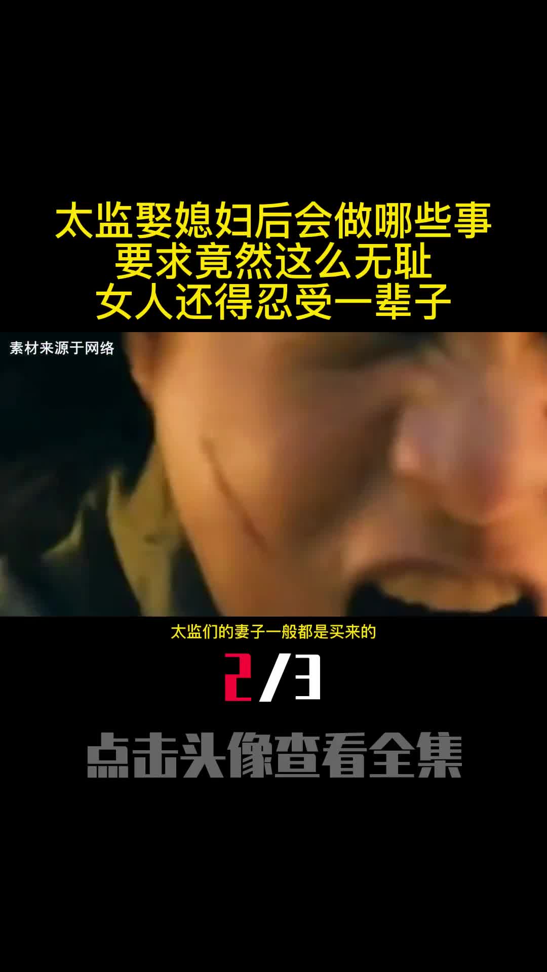 太监娶媳妇后会做哪些事要求竟然这么无耻女人还得忍受一辈子2