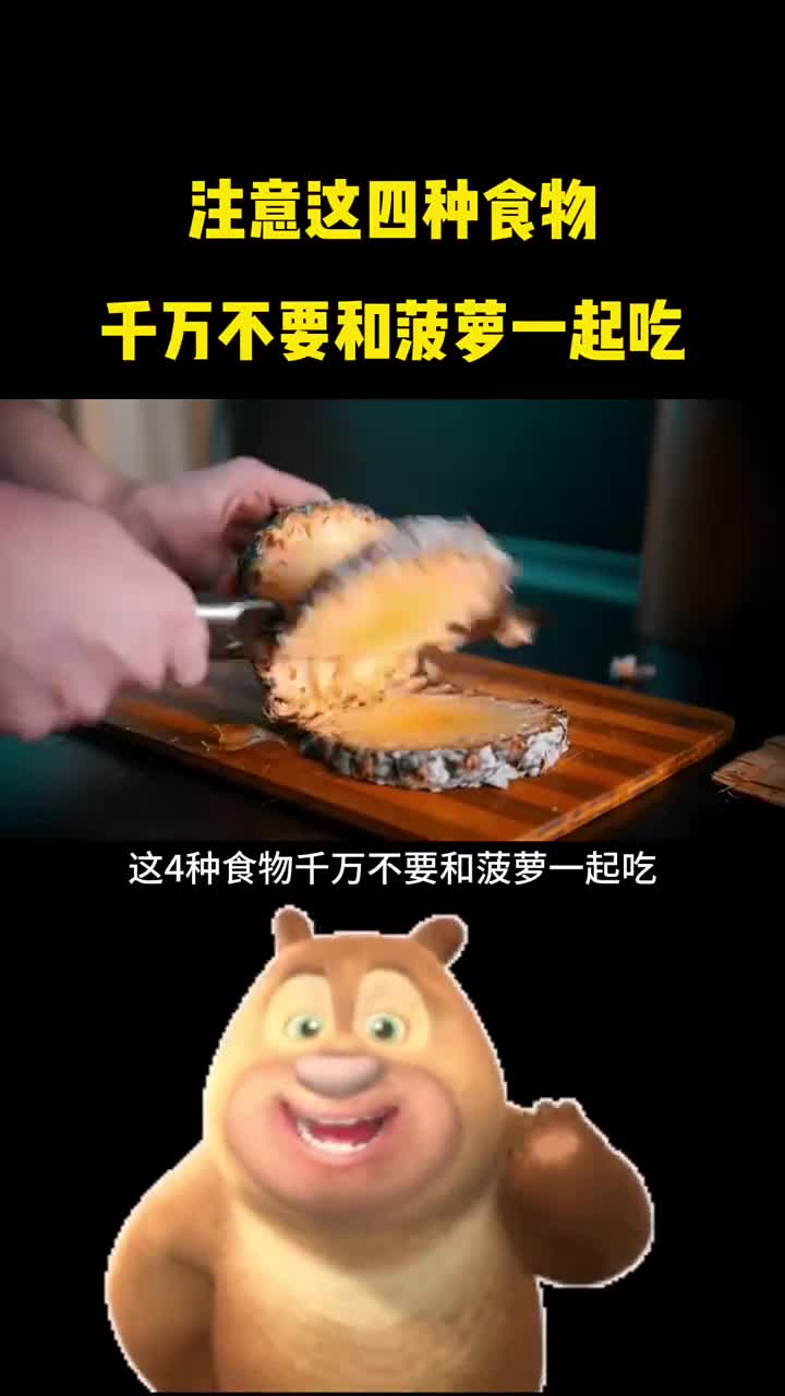 这四种食物千万不要和菠萝一起吃