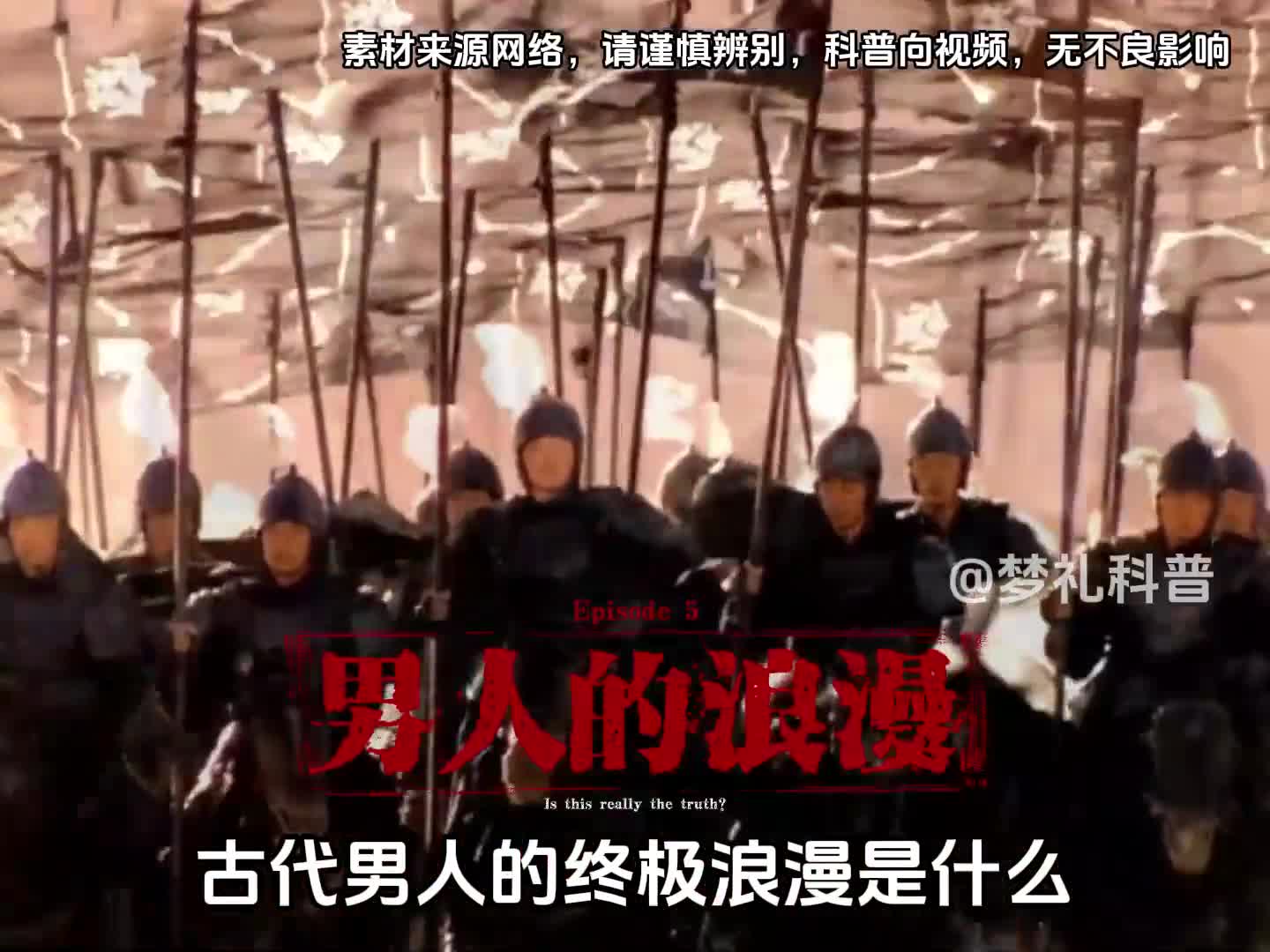 古代男人的终极浪漫你知道是什么吗