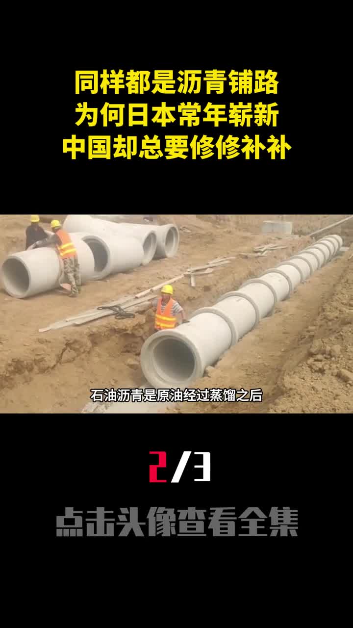 同样都是沥青铺路为何日本常年崭新中国却总要修修补补2