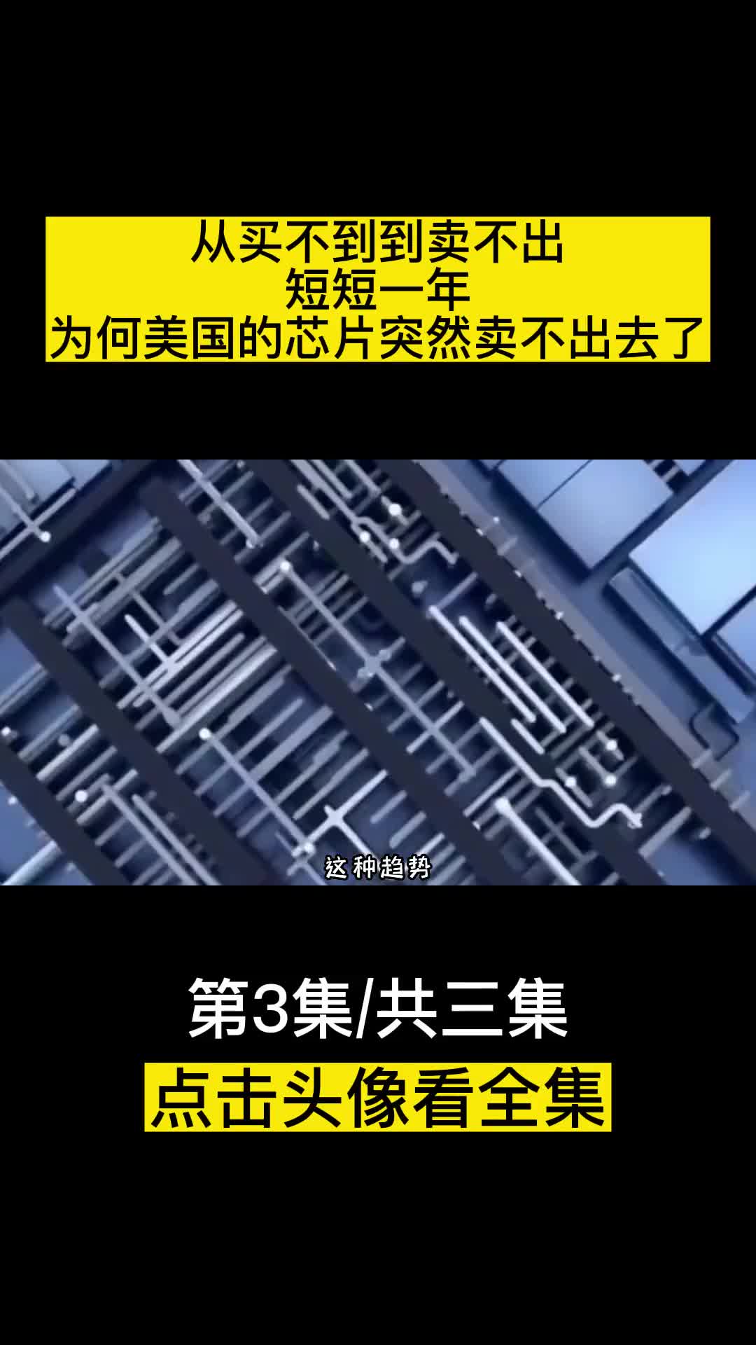 从买不到到卖不出短短一年为何美国的芯片突然卖不出去了