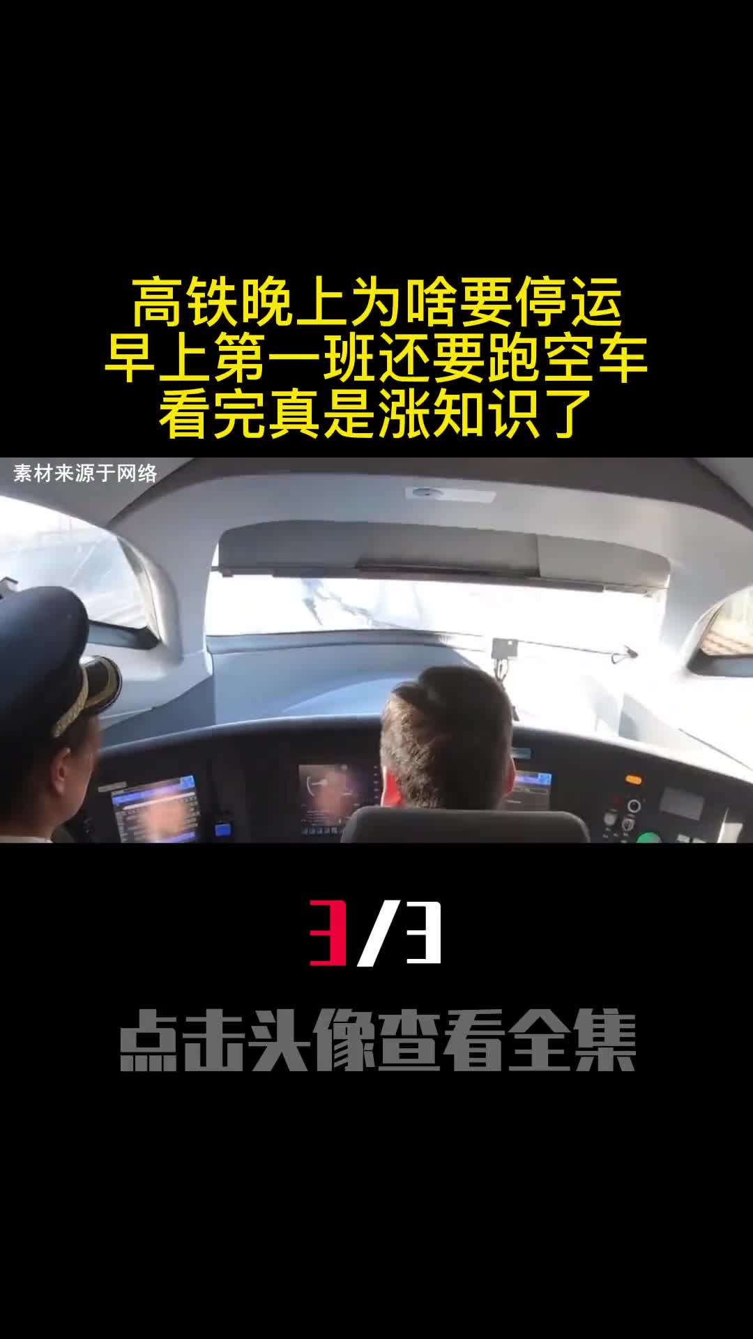 高铁晚上为啥要停运早上第一班还要跑空车看完真是涨知识了3