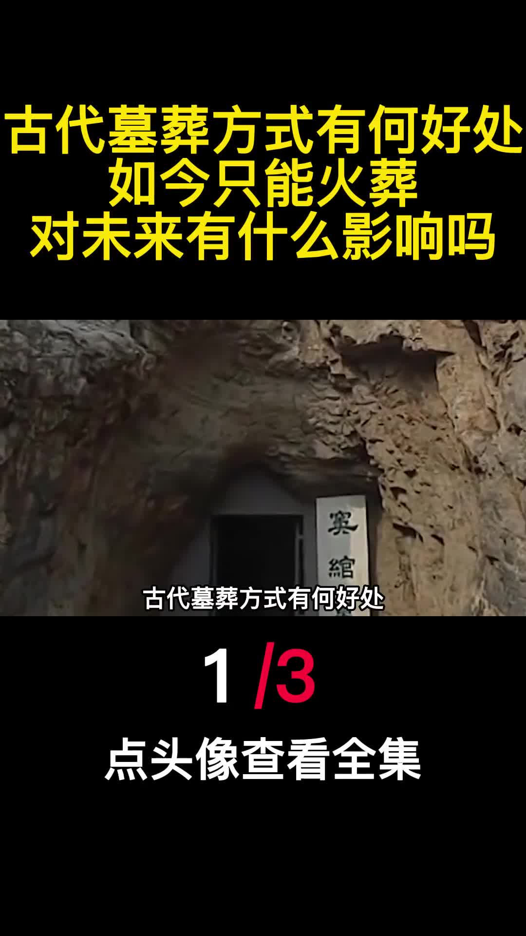 古代墓葬方式有何好处如今只能火葬对未来有什么影响吗1