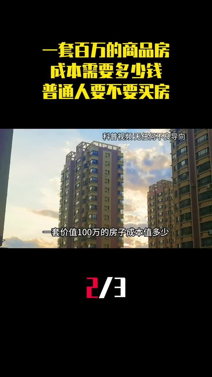一套百万的商品房成本需要多少钱普通人到底要不要买房2