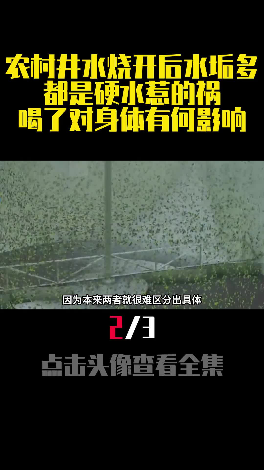 农村井水烧开后水垢多都是硬水惹的祸喝了对身体有何影响2