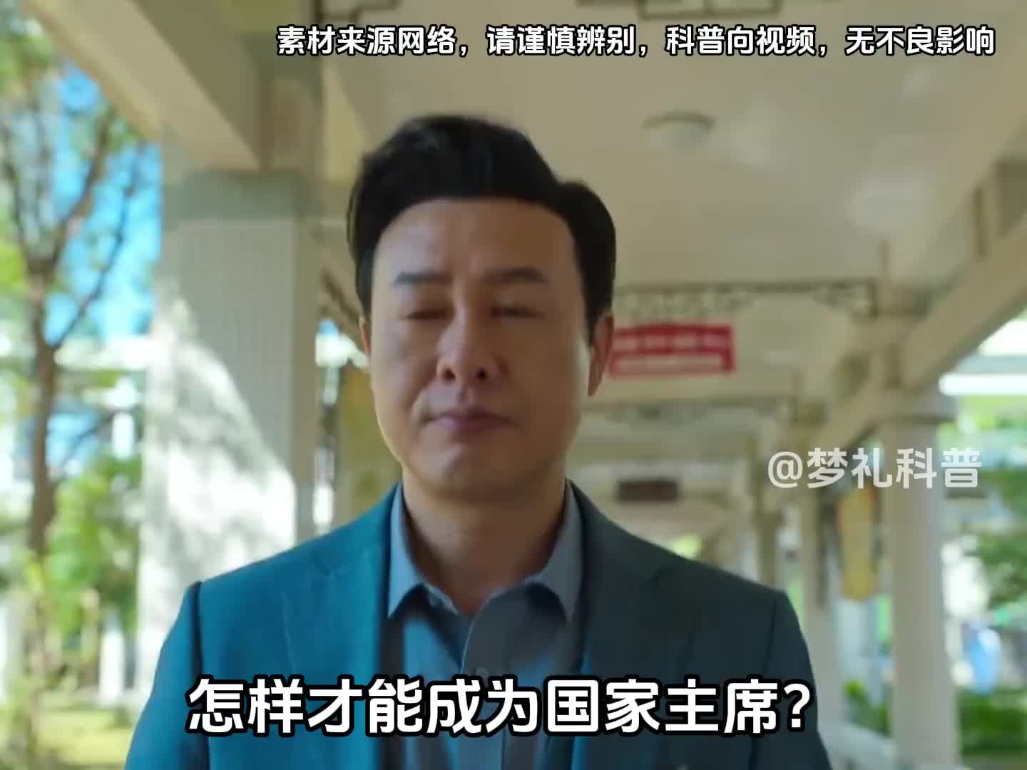 我一个普通人怎么才能成为国家主席